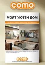 Como Елегантни и моредни предложения за обзавеждане в Como с валидност до 29.01.2026 - до 29-01-26