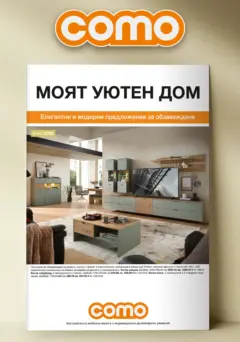 Преглед на Como - Елегантни и моредни предложения за обзавеждане в Como с валидност до 29.01.2026 - Офертите са валидни от 08.01.2026