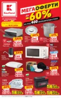 Мега оферти в Kaufland с валидност до 18.01.2026