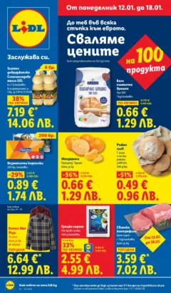 Преглед на Cедмична брошура на Лидл - Офертите са валидни от 12.01.2026