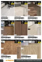 PRAKTIS Предложения от PRAKTIS с валидност до 08.02.2026 - до 08-02-26