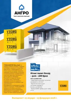 Преглед на Оферти - Предложения от АНГРО с валидност до 13.02.2026 - Офертите са валидни от 12.01.2026 | Страница: 18 | Продукти: Чиния, Вода, Смесител, Мивка