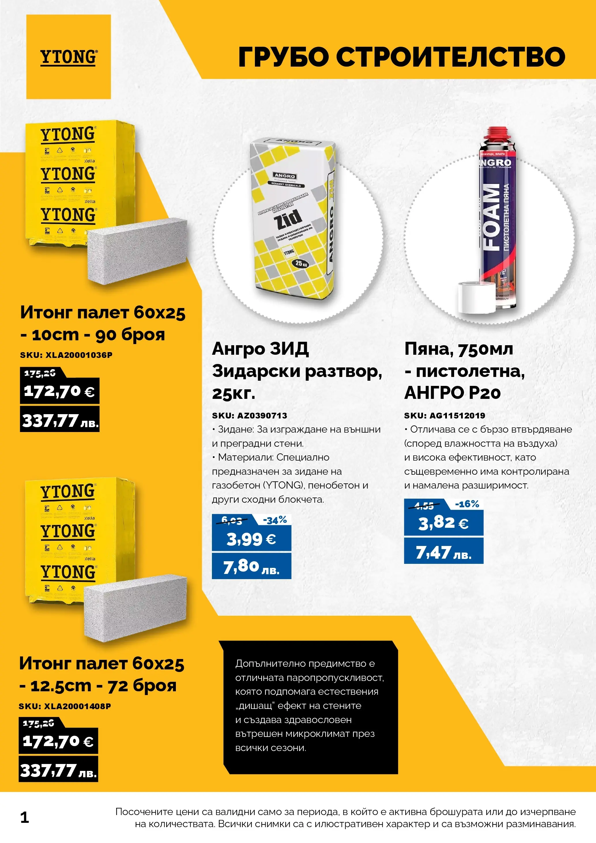Оферти - Предложения от АНГРО с валидност до 13.02.2026 валидна от: 12.01.2026 - 13.02.2026 - онлайн брошура | Страница: 2