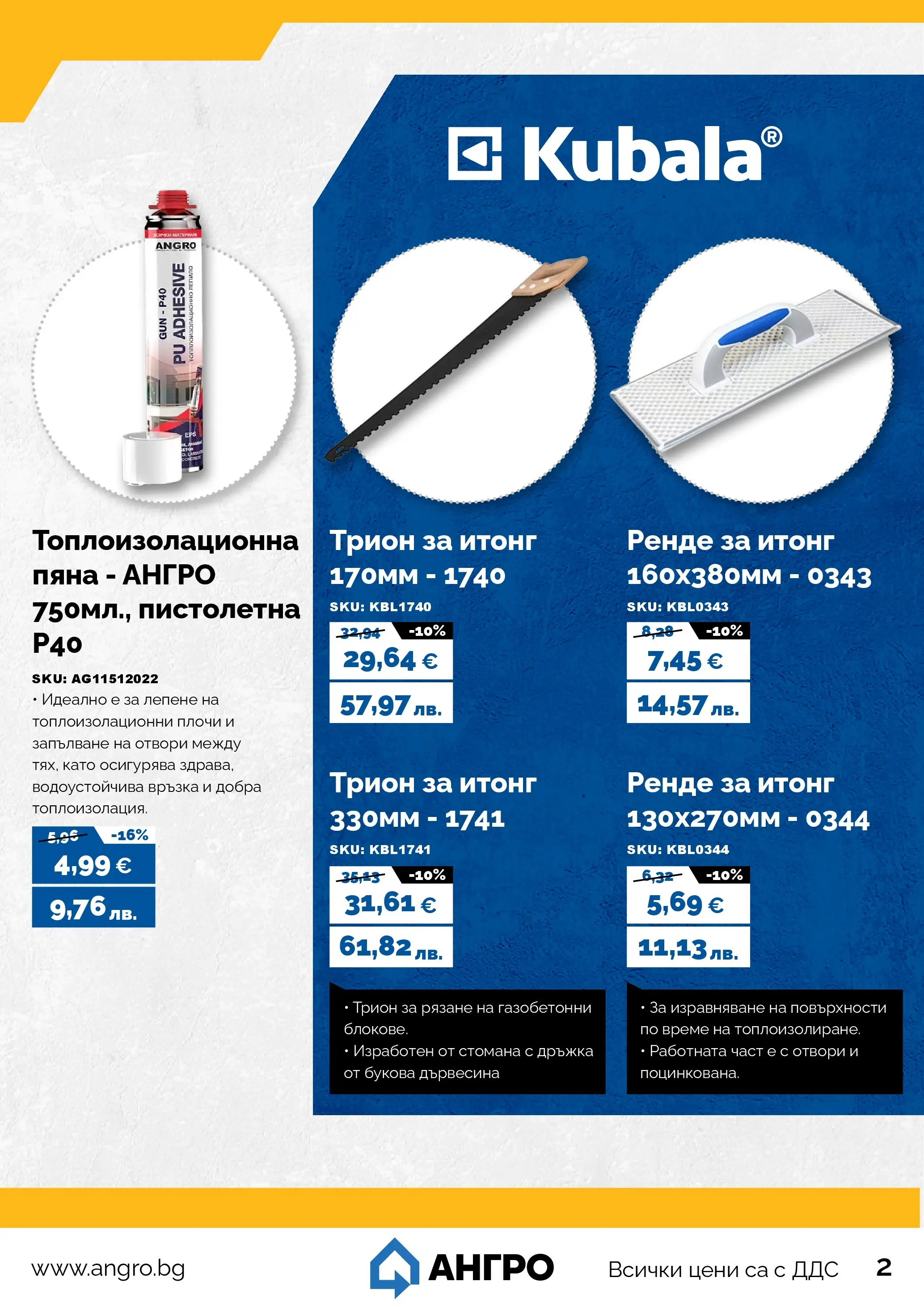 Оферти - Предложения от АНГРО с валидност до 13.02.2026 валидна от: 12.01.2026 - 13.02.2026 - онлайн брошура | Страница: 3 | Продукти: Лепило, Трион