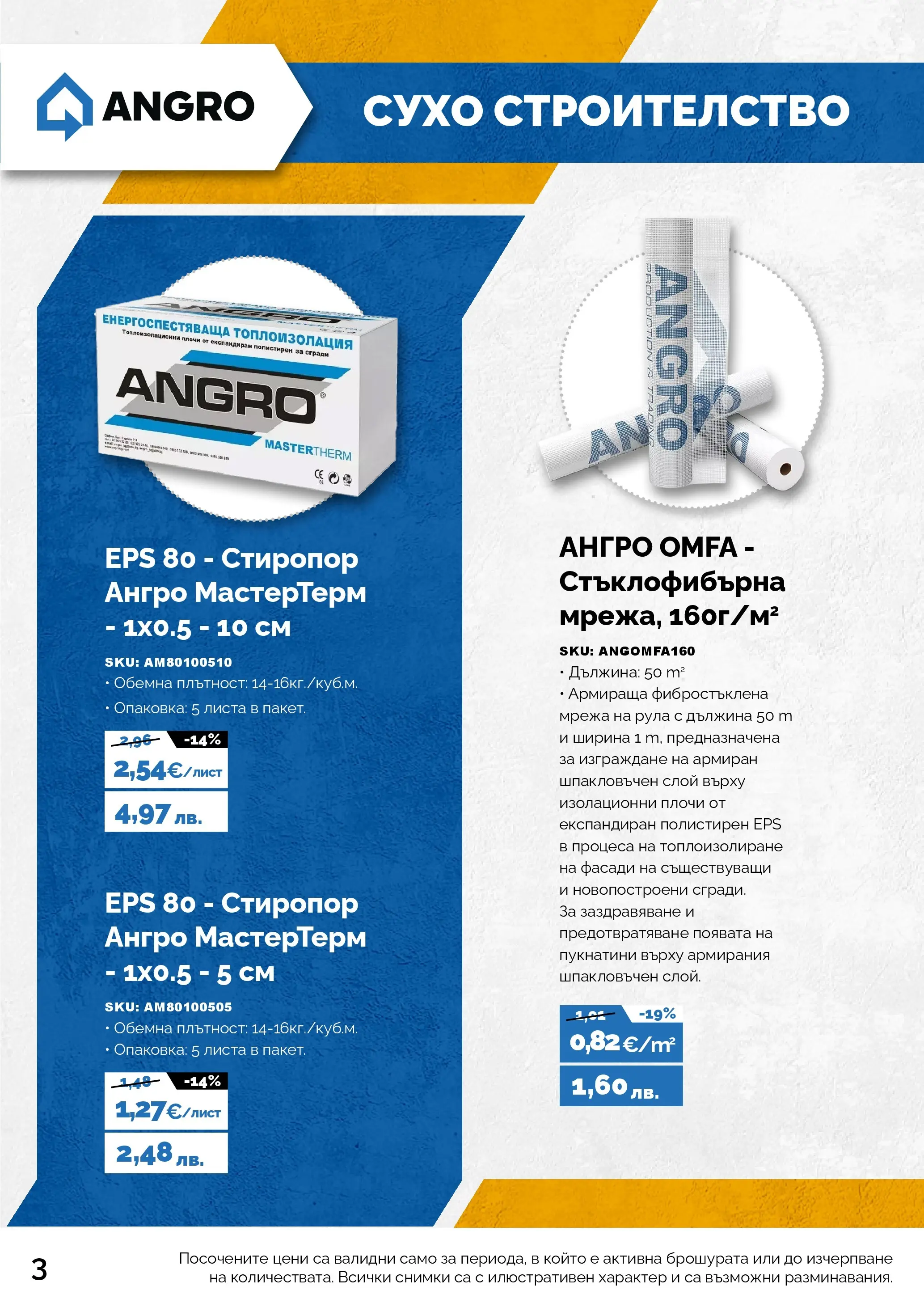 Оферти - Предложения от АНГРО с валидност до 13.02.2026 валидна от: 12.01.2026 - 13.02.2026 - онлайн брошура | Страница: 4 | Продукти: Мрежа