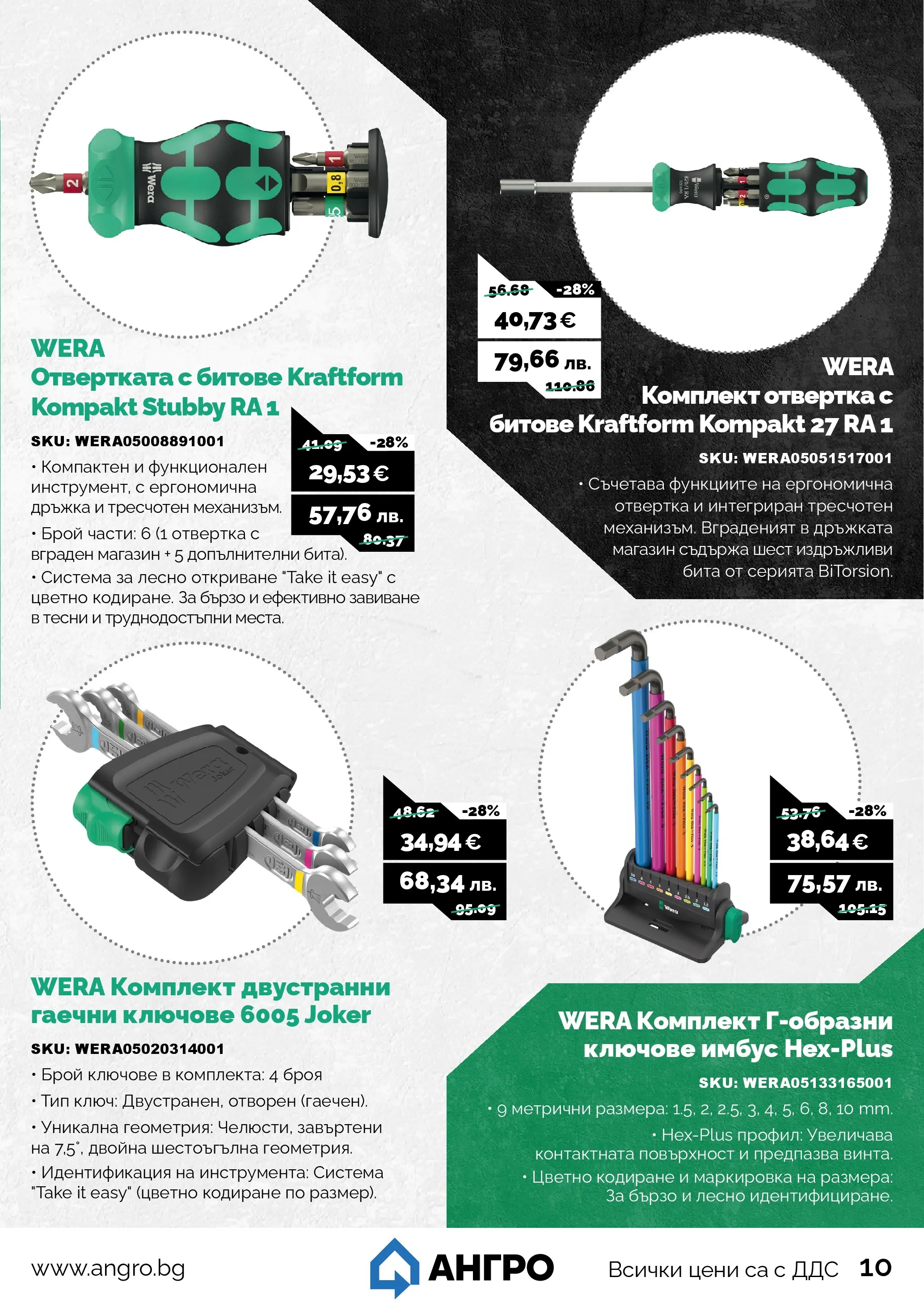 Оферти - Предложения от АНГРО с валидност до 13.02.2026 валидна от: 12.01.2026 - 13.02.2026 - онлайн брошура | Страница: 11 | Продукти: Ключове