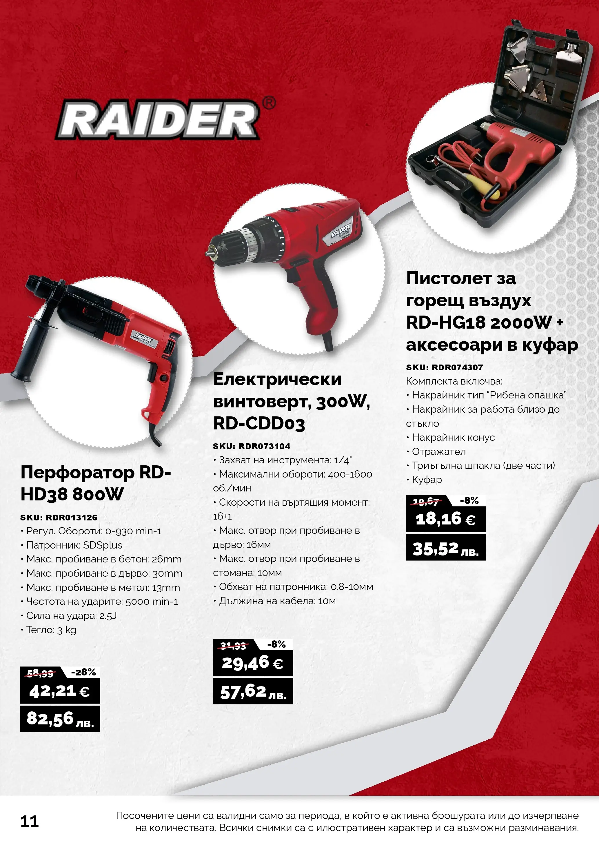 Оферти - Предложения от АНГРО с валидност до 13.02.2026 валидна от: 12.01.2026 - 13.02.2026 - онлайн брошура | Страница: 12 | Продукти: Куфар, Тегло