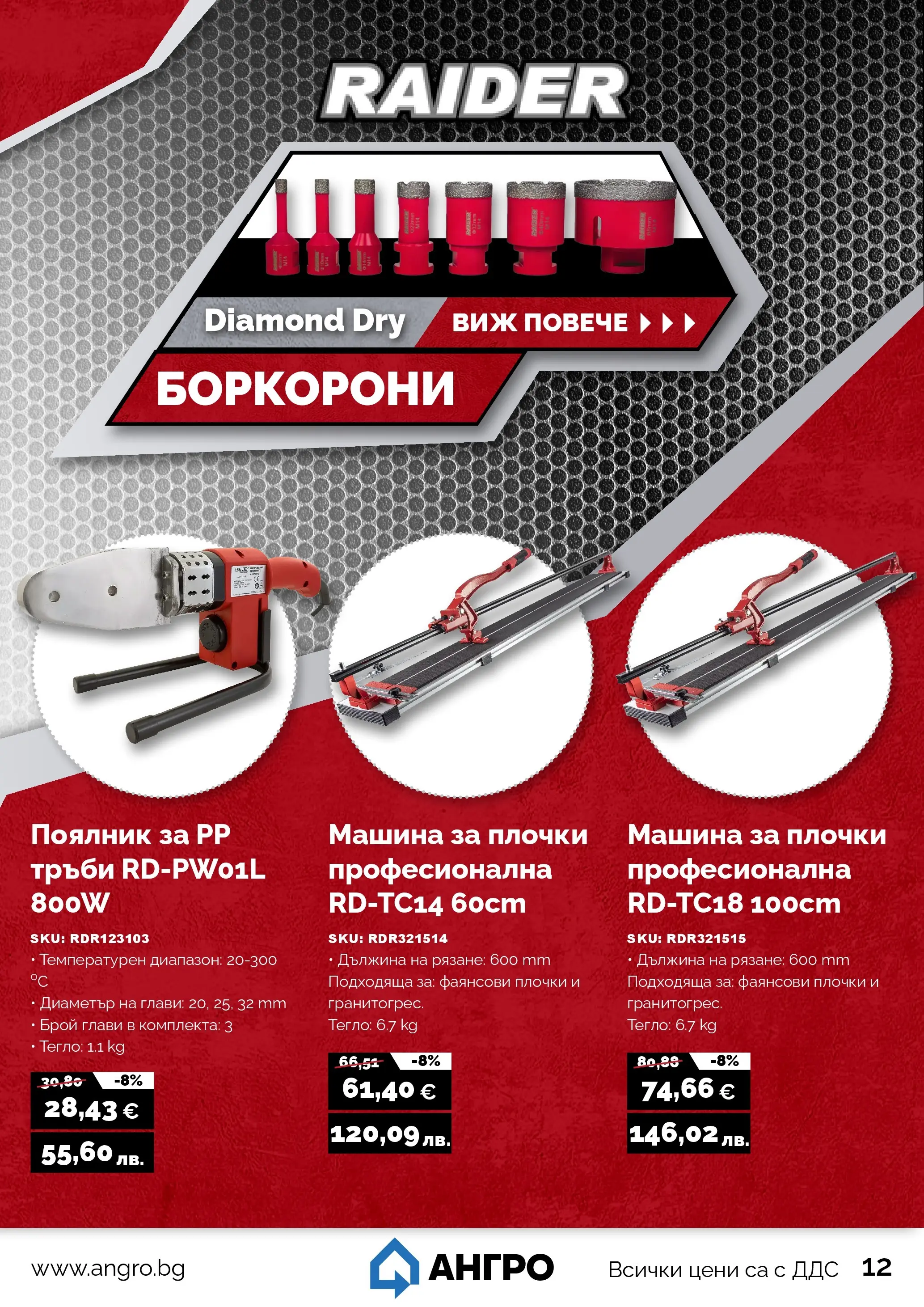 Оферти - Предложения от АНГРО с валидност до 13.02.2026 валидна от: 12.01.2026 - 13.02.2026 - онлайн брошура | Страница: 13 | Продукти: Тегло, Плочки
