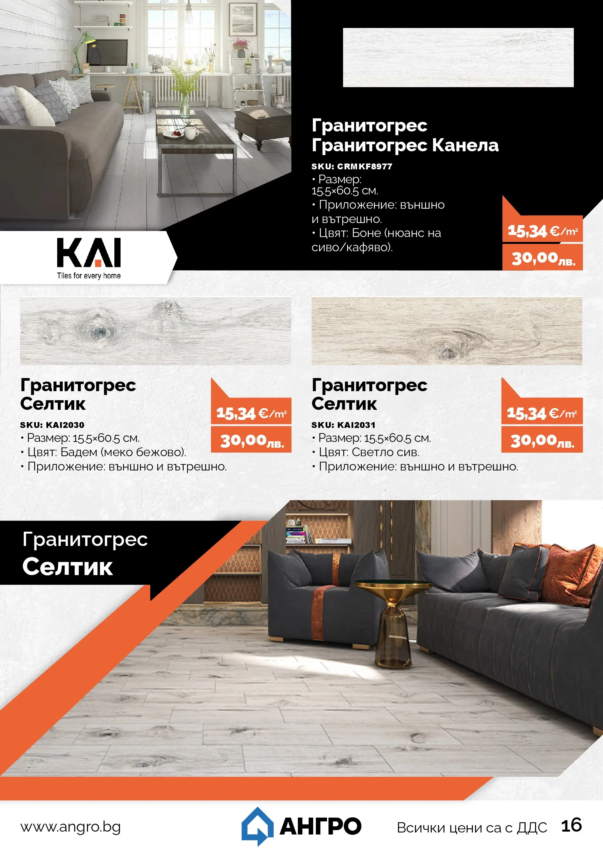 Оферти - Предложения от АНГРО с валидност до 13.02.2026 валидна от: 12.01.2026 - 13.02.2026 - онлайн брошура | Страница: 17 | Продукти: Siège bébé