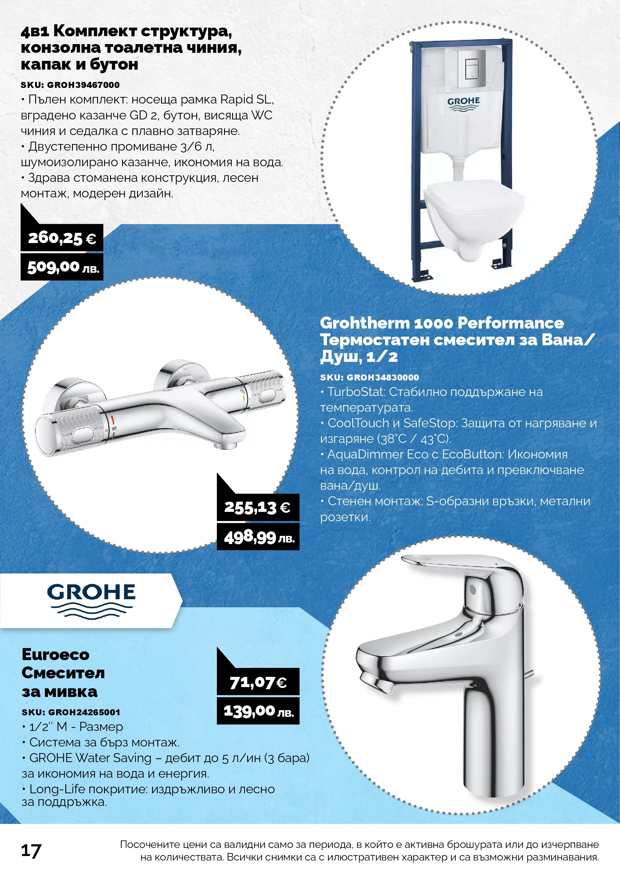 Оферти - Предложения от АНГРО с валидност до 13.02.2026 валидна от: 12.01.2026 - 13.02.2026 - онлайн брошура | Страница: 18 | Продукти: Чиния, Вода, Смесител, Мивка