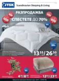 Разпродажба в JYSK с валидност до 25.01.2026