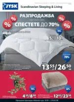Разпродажба в JYSK с валидност до 25.01.2026