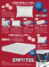 Разпродажба в JYSK с валидност до 25.01.2026