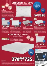 Разпродажба в JYSK с валидност до 25.01.2026