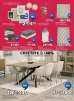 JYSK Разпродажба в JYSK с валидност до 25.01.2026 - до 25-01-26