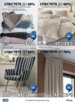 JYSK Разпродажба в JYSK с валидност до 25.01.2026 - до 25-01-26