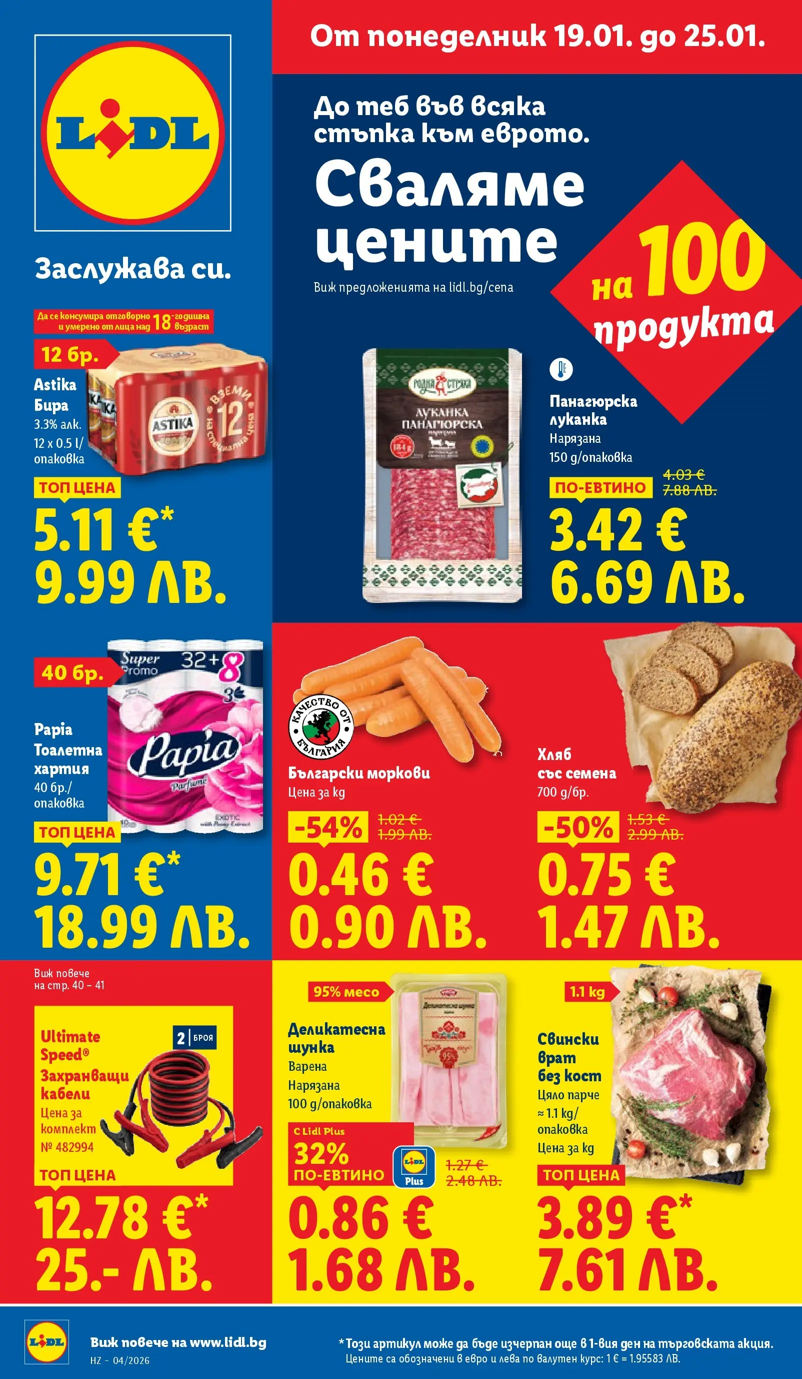Лидл - Сваляме цените на над 100 продукта в ЛИДЛ с валидност до 25.01.2026 от 18.01.2026 | Страница: 1 | Продукти: Хляб, Тоалетна хартия, Tortilla lap, Моркови