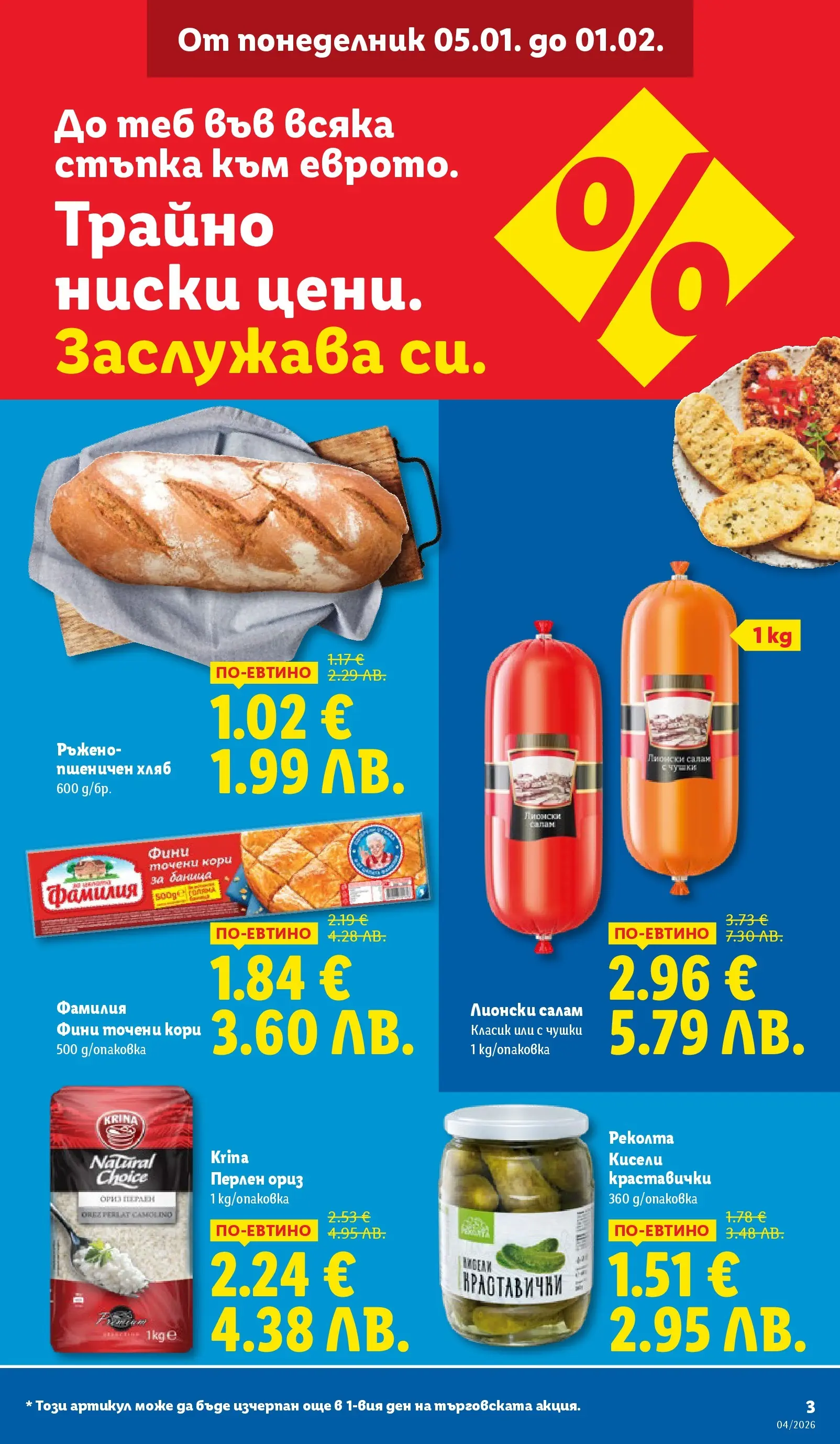 Лидл - Сваляме цените на над 100 продукта в ЛИДЛ с валидност до 25.01.2026 от 18.01.2026 | Страница: 3 | Продукти: Хляб, Салам, Ориз, Баница