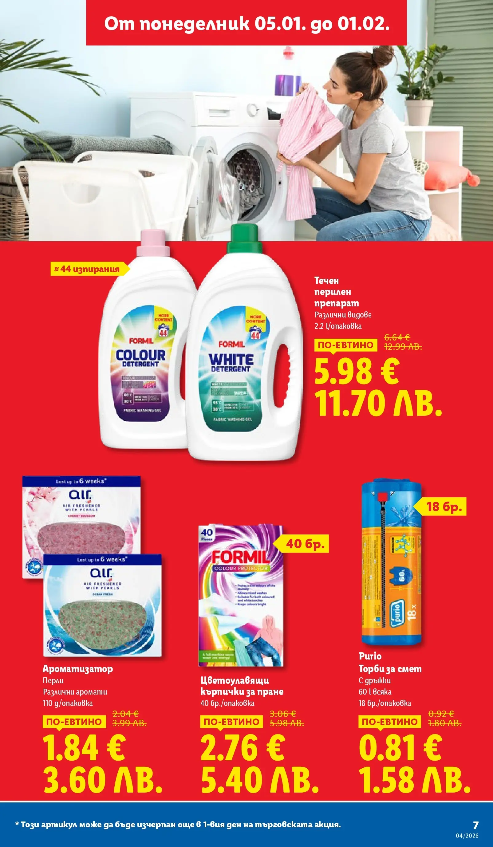 Лидл - Сваляме цените на над 100 продукта в ЛИДЛ с валидност до 25.01.2026 от 18.01.2026 | Страница: 7 | Продукти: Препарат, Перилен препарат, Торби за смет, Кърпички