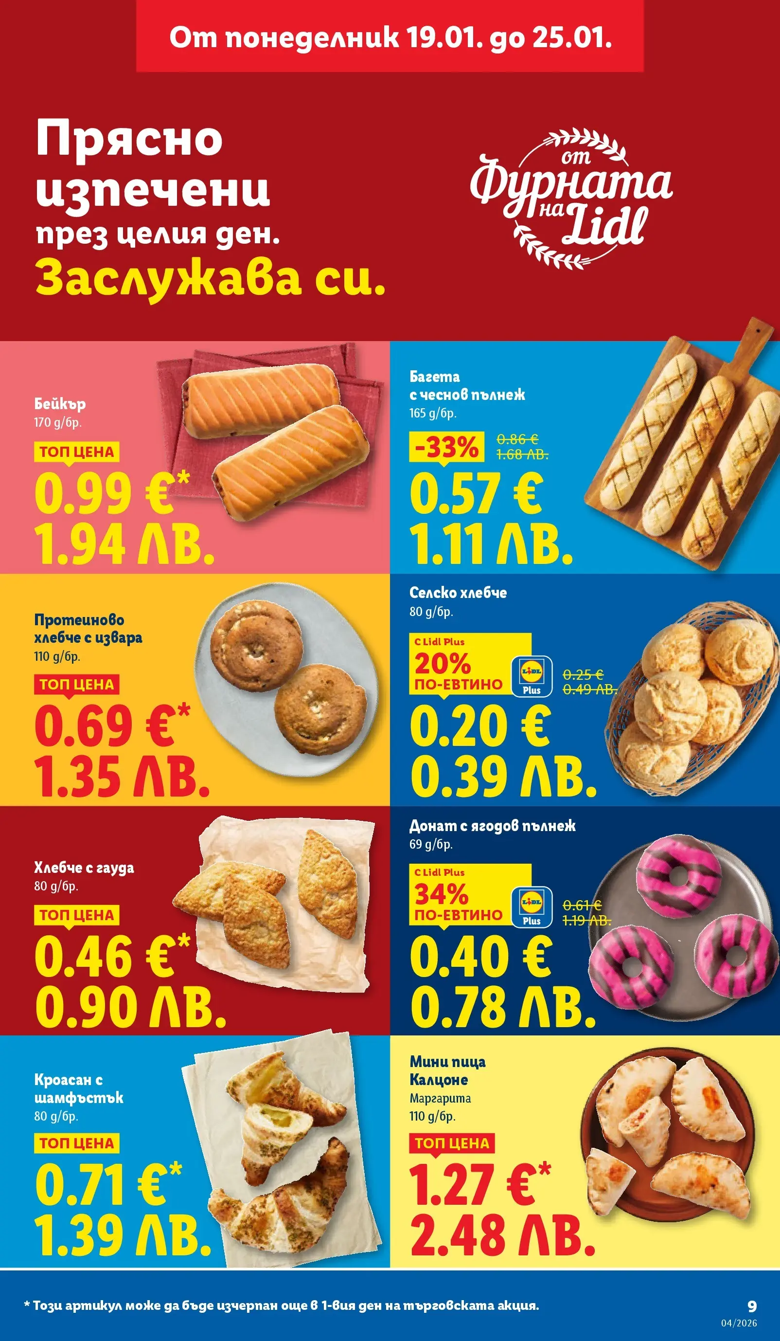 Лидл - Сваляме цените на над 100 продукта в ЛИДЛ с валидност до 25.01.2026 от 18.01.2026 | Страница: 9 | Продукти: Пица, Извара, Гауда, Багета
