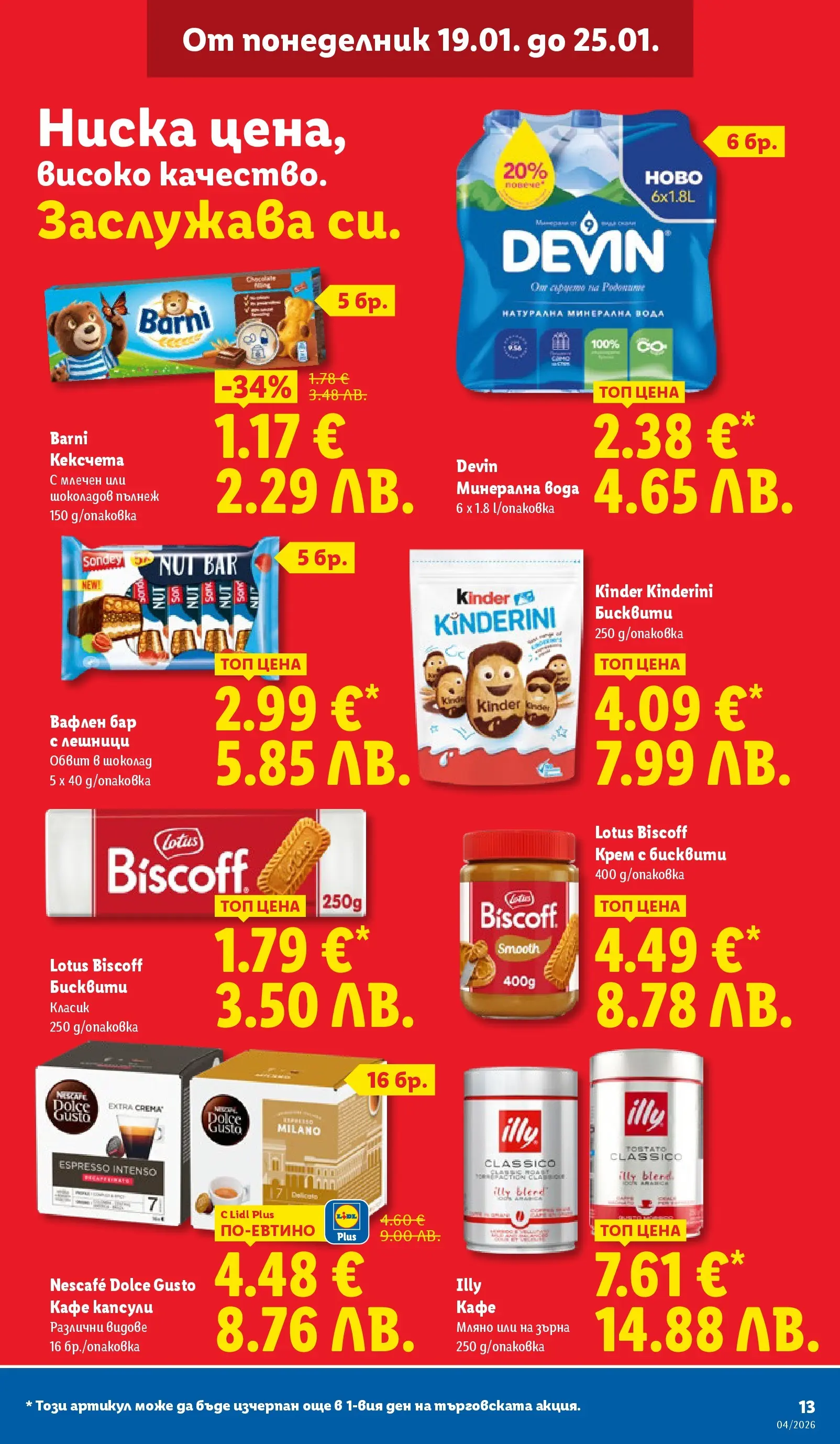 Лидл - Сваляме цените на над 100 продукта в ЛИДЛ с валидност до 25.01.2026 от 18.01.2026 | Страница: 13 | Продукти: Крем, Вода, Минерална вода, Бисквити