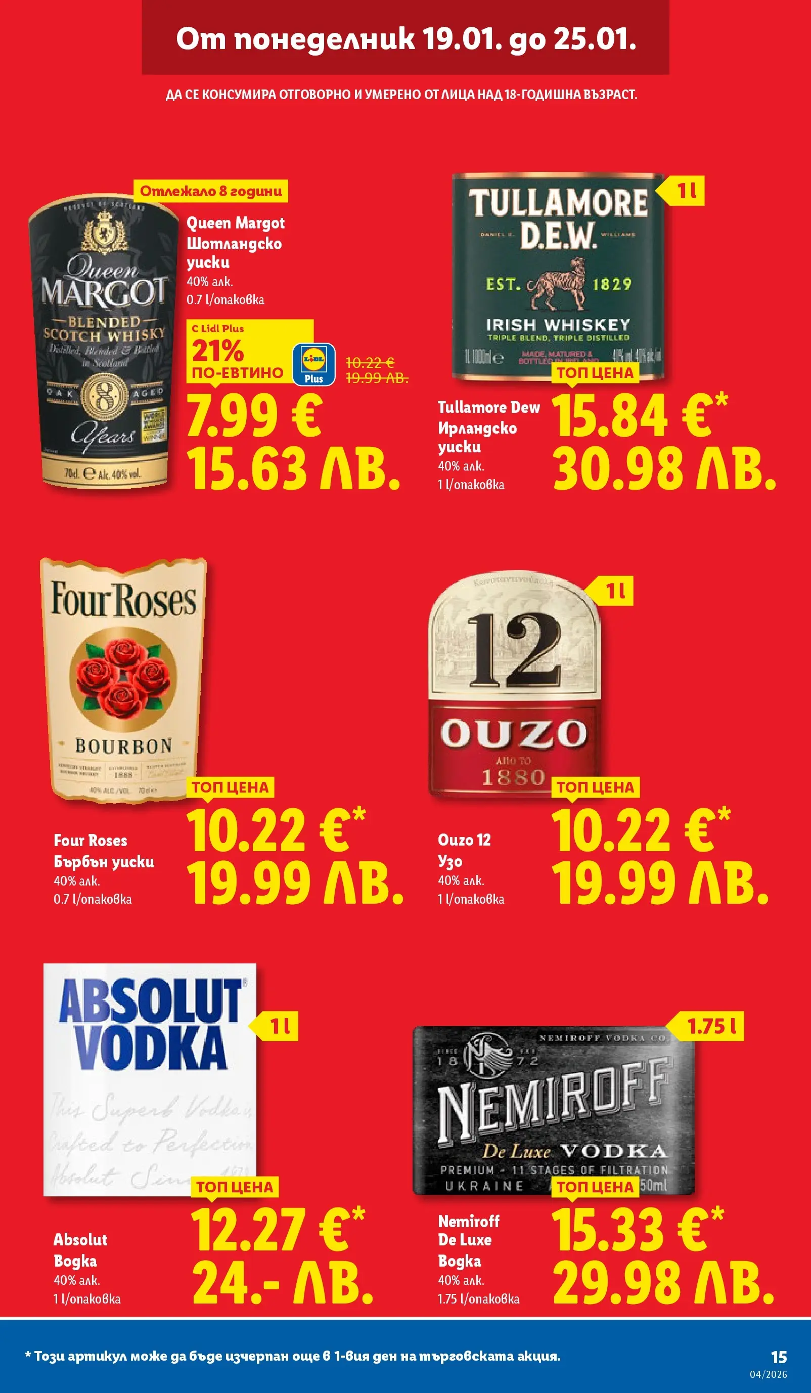 Лидл - Сваляме цените на над 100 продукта в ЛИДЛ с валидност до 25.01.2026 от 18.01.2026 | Страница: 15 | Продукти: Бърбън, Уиски, Узо, Бърбън уиски