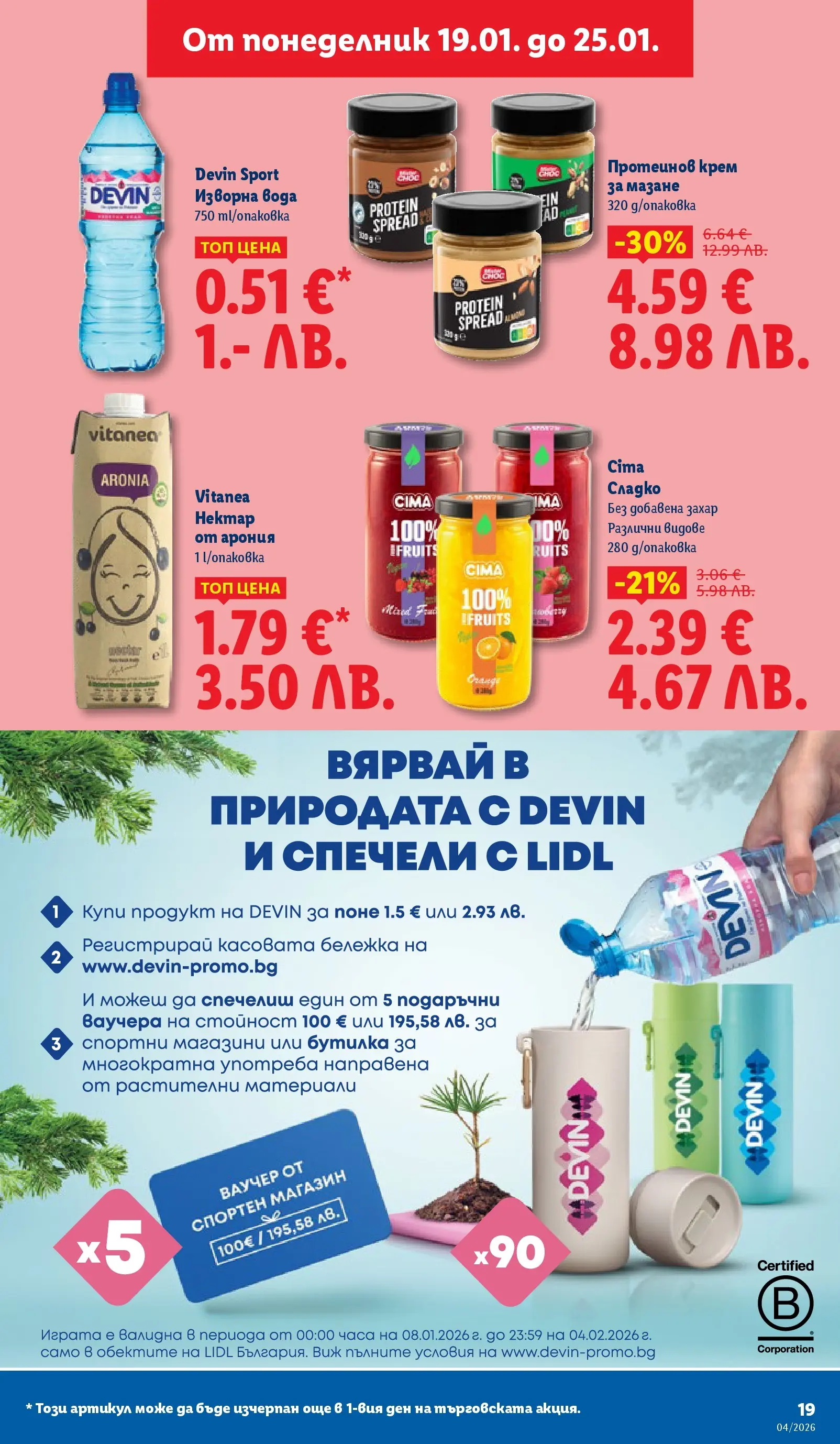 Лидл - Сваляме цените на над 100 продукта в ЛИДЛ с валидност до 25.01.2026 от 18.01.2026 | Страница: 19 | Продукти: Крем, Вода, Захар, Изворна вода
