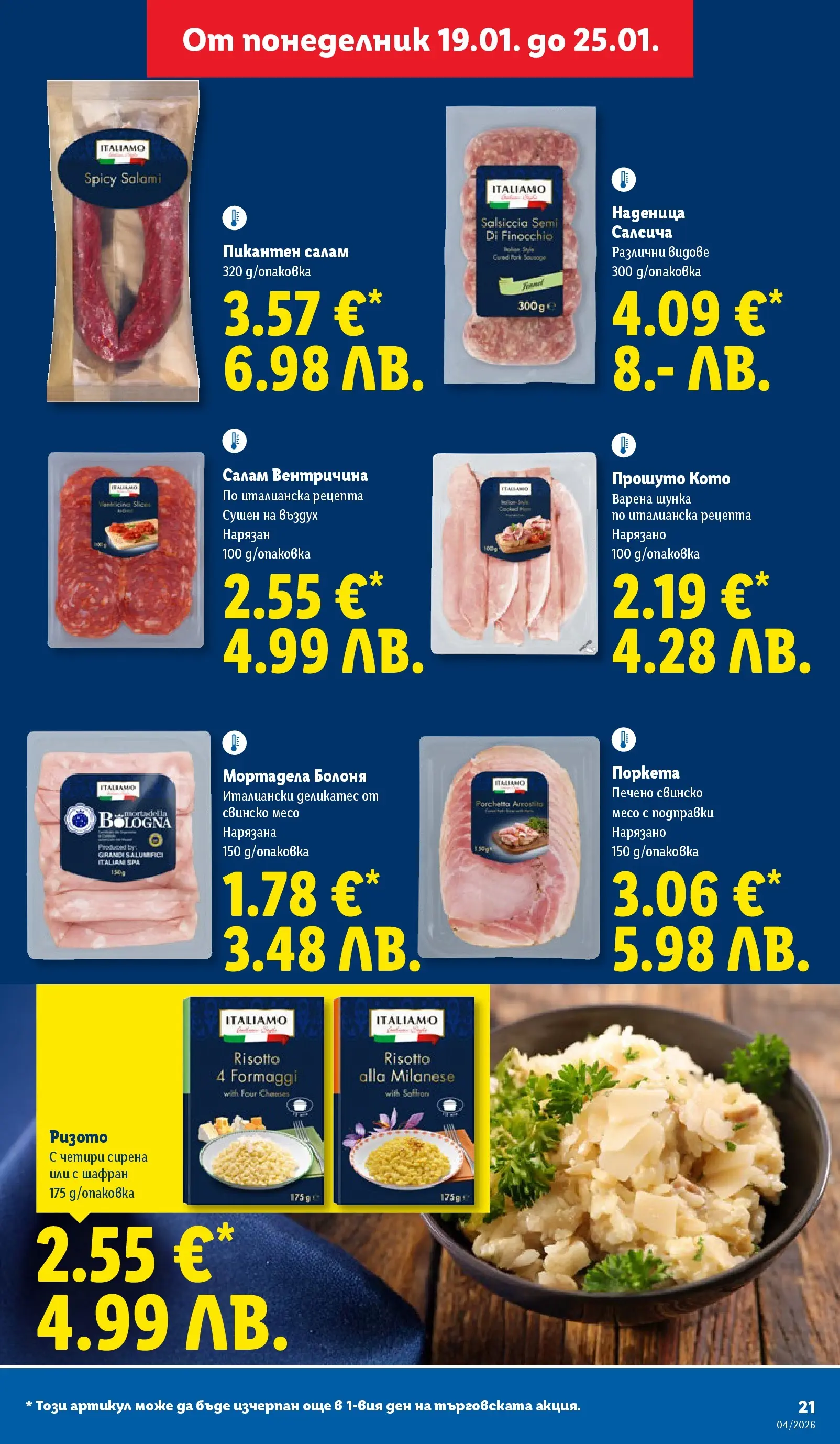 Лидл - Сваляме цените на над 100 продукта в ЛИДЛ с валидност до 25.01.2026 от 18.01.2026 | Страница: 21 | Продукти: Шунка, Подправки, Наденица, Мортадела