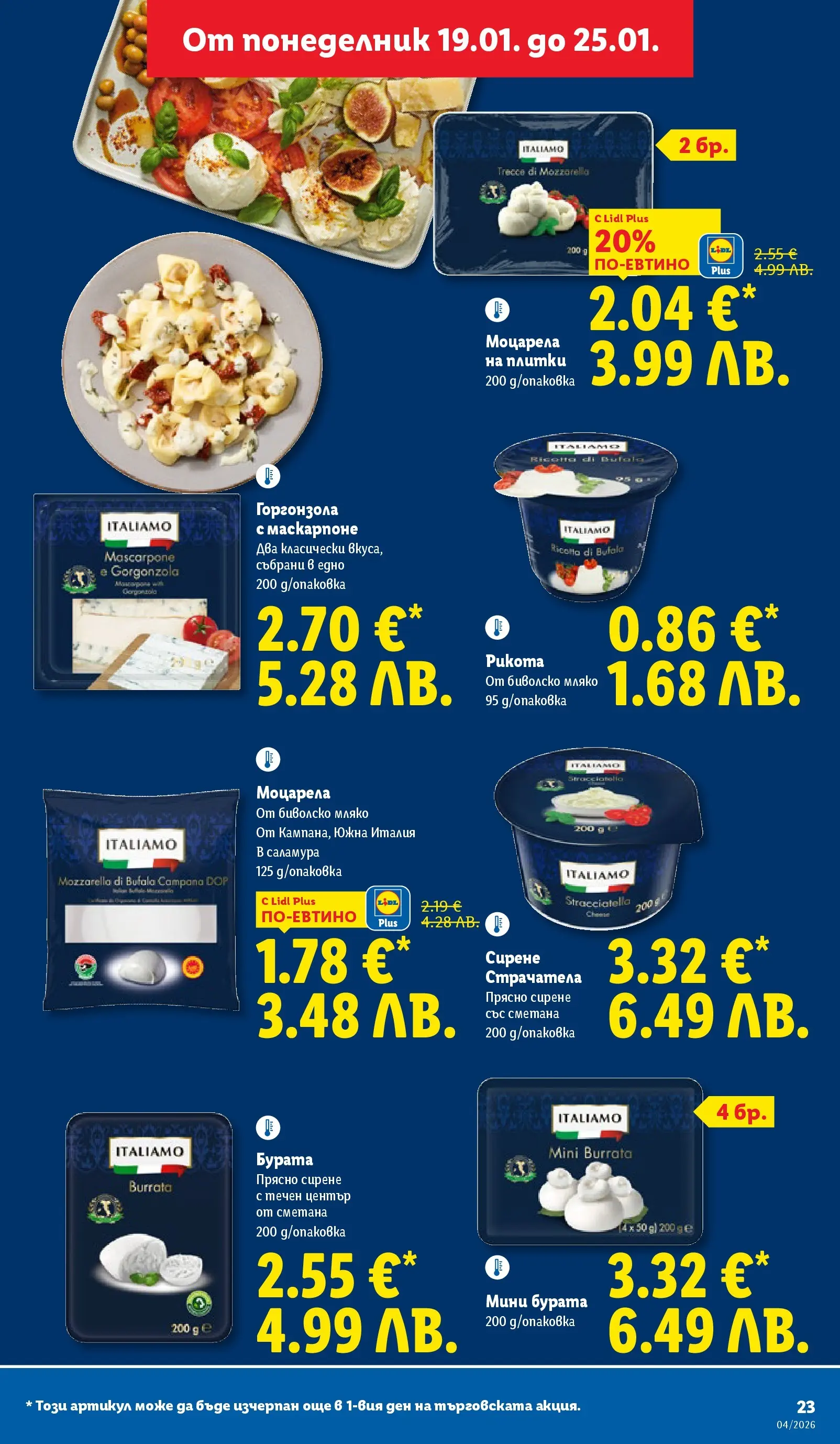 Лидл - Сваляме цените на над 100 продукта в ЛИДЛ с валидност до 25.01.2026 от 18.01.2026 | Страница: 23 | Продукти: Сметана, Мляко, Сирене, Маскарпоне