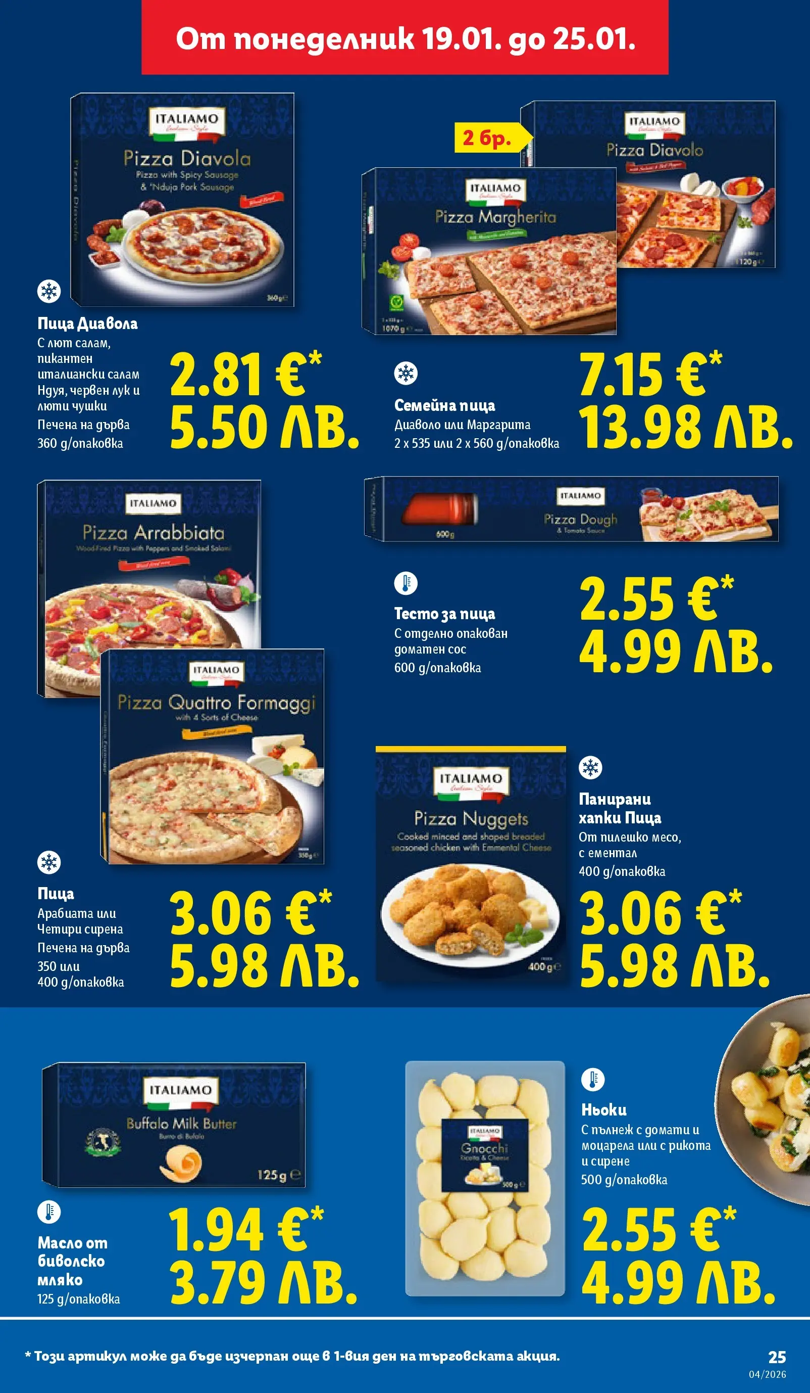 Лидл - Сваляме цените на над 100 продукта в ЛИДЛ с валидност до 25.01.2026 от 18.01.2026 | Страница: 25 | Продукти: Пица, Масло, Домати, Пилешко