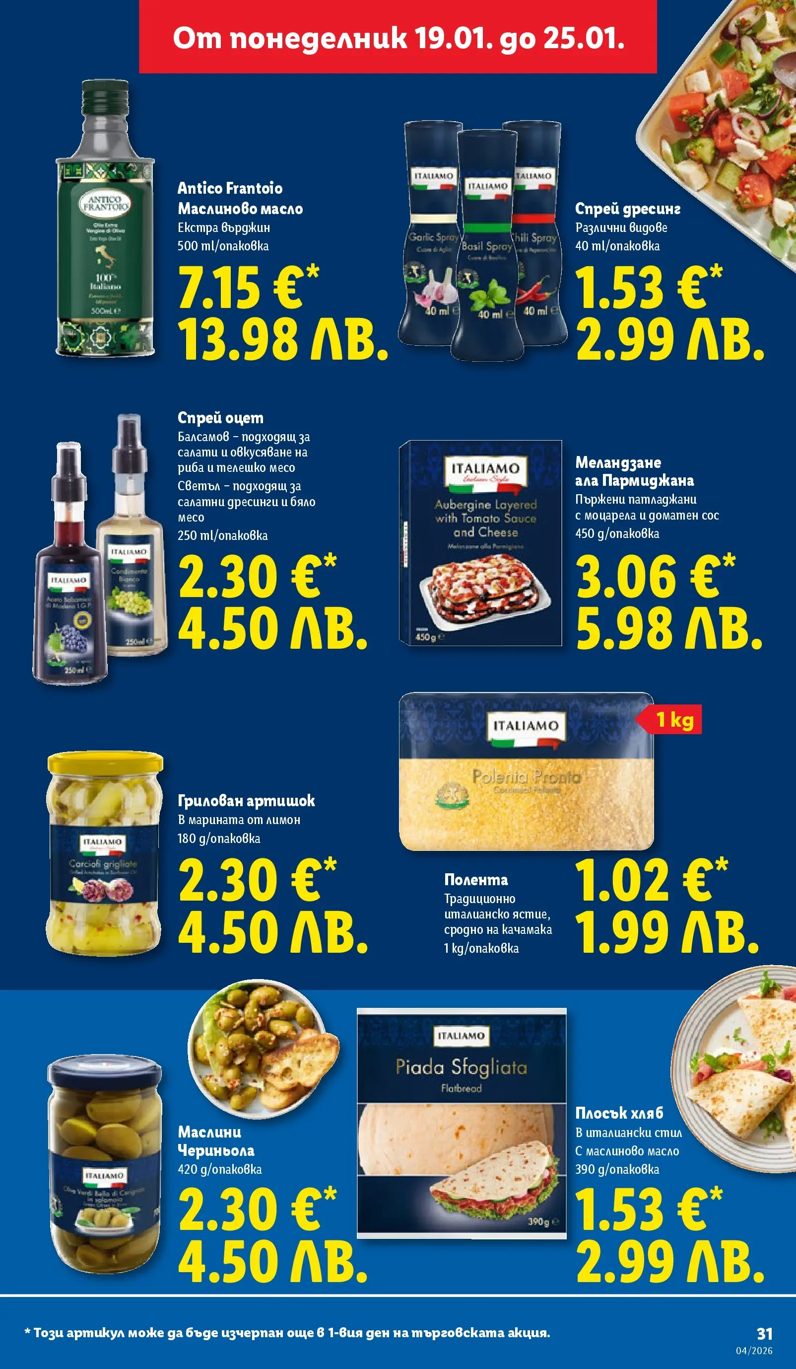 Лидл - Сваляме цените на над 100 продукта в ЛИДЛ с валидност до 25.01.2026 от 18.01.2026 | Страница: 31 | Продукти: Хляб, Риба, Телешко, Дресинг