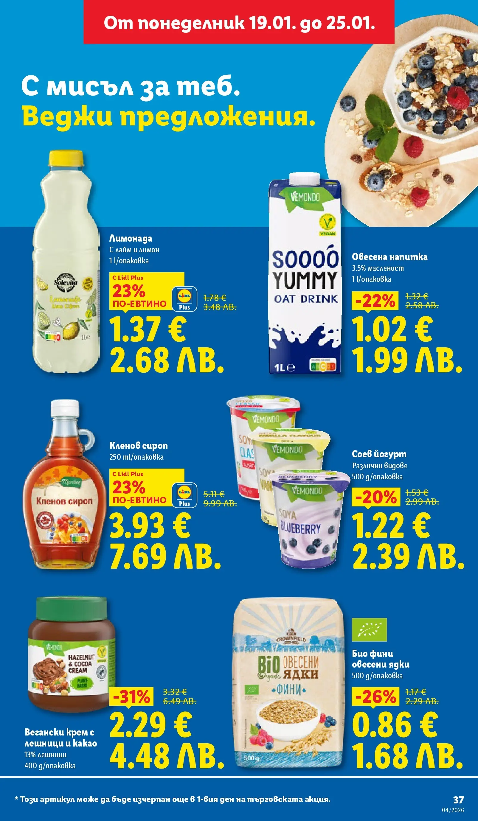 Лидл - Сваляме цените на над 100 продукта в ЛИДЛ с валидност до 25.01.2026 от 18.01.2026 | Страница: 37 | Продукти: Ядки, Лимон, Лайм, Лимонада