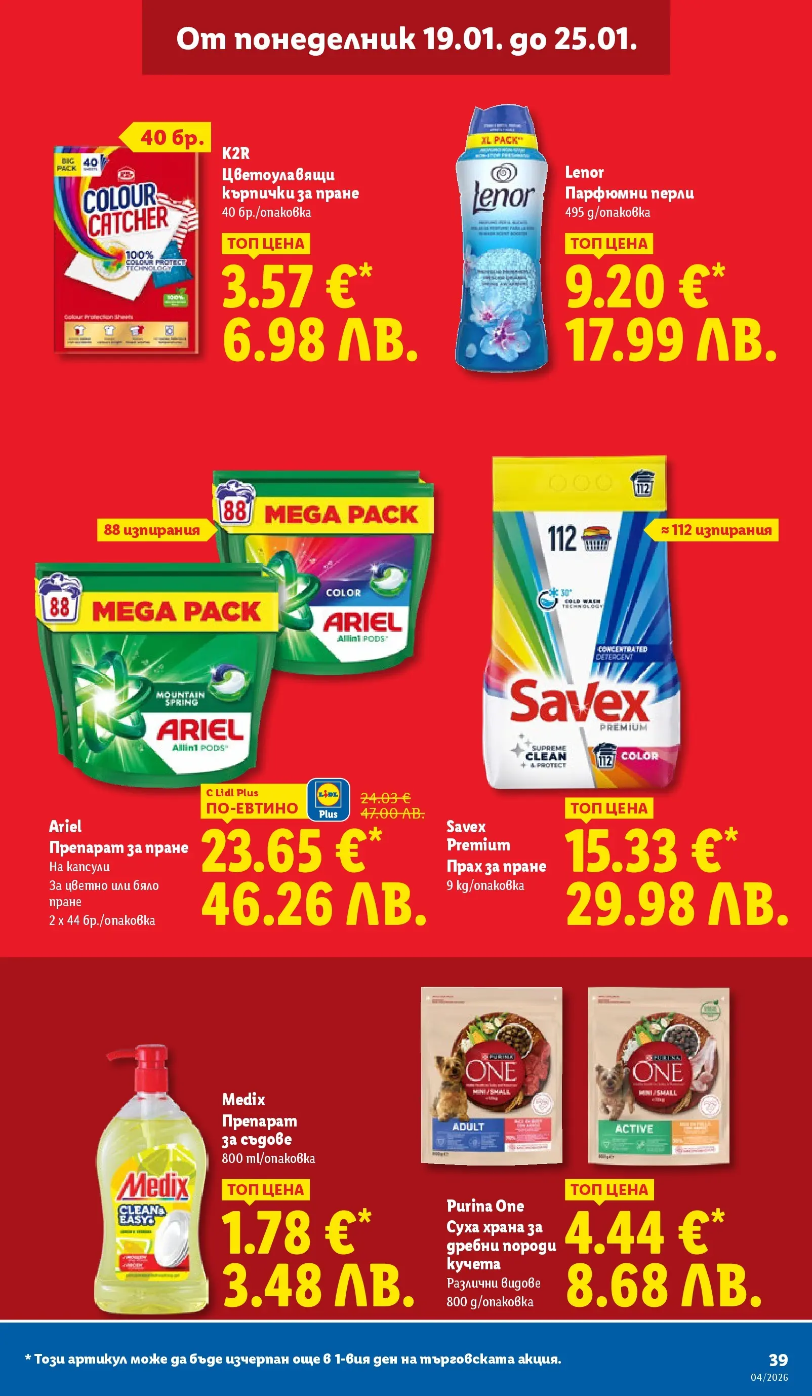 Лидл - Сваляме цените на над 100 продукта в ЛИДЛ с валидност до 25.01.2026 от 18.01.2026 | Страница: 39 | Продукти: Прах за пране, Препарат за съдове, Кърпички, Прах