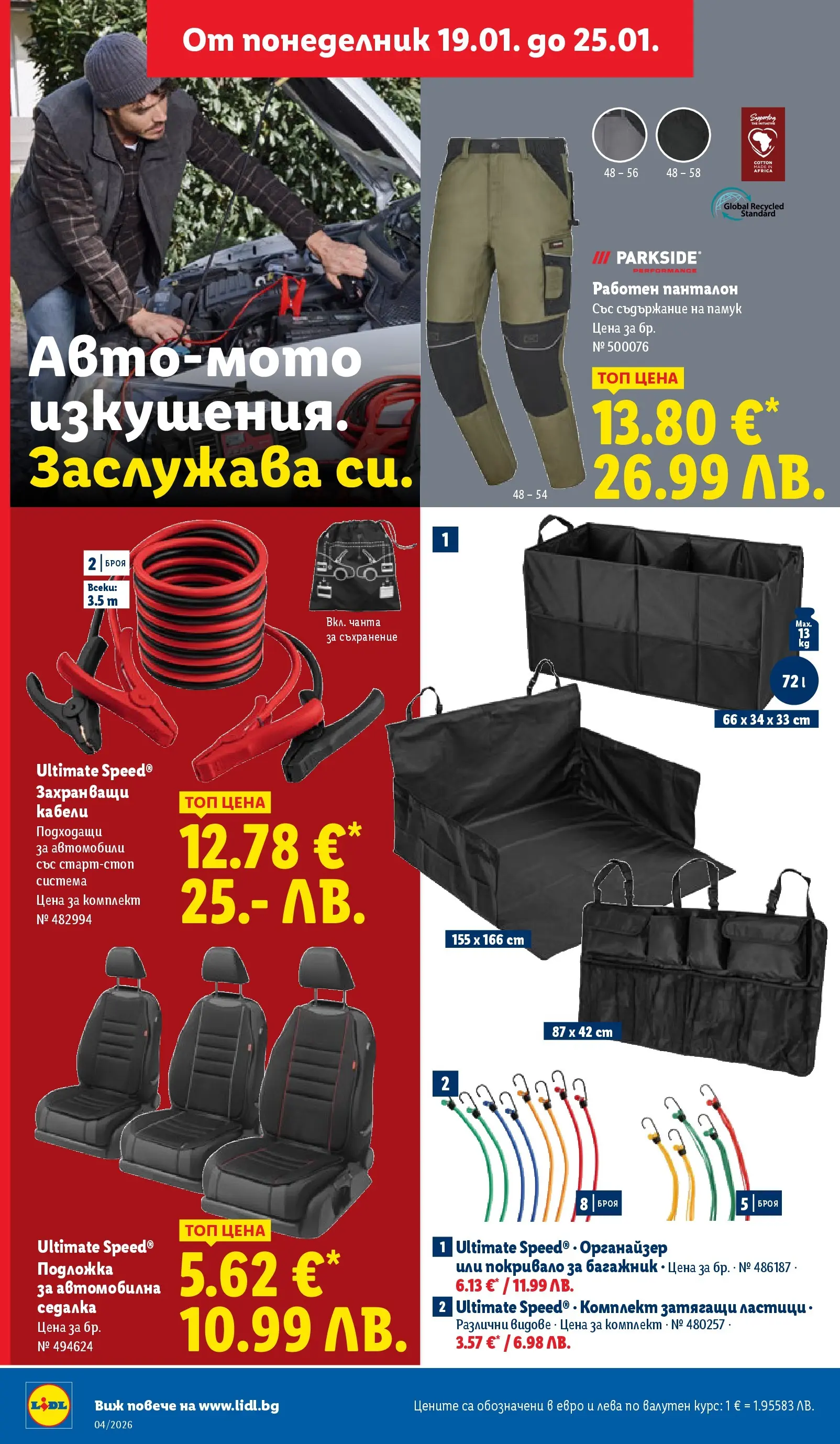 Лидл - Сваляме цените на над 100 продукта в ЛИДЛ с валидност до 25.01.2026 от 18.01.2026 | Страница: 40 | Продукти: Покривало, Съхранение, Памук, Подложка