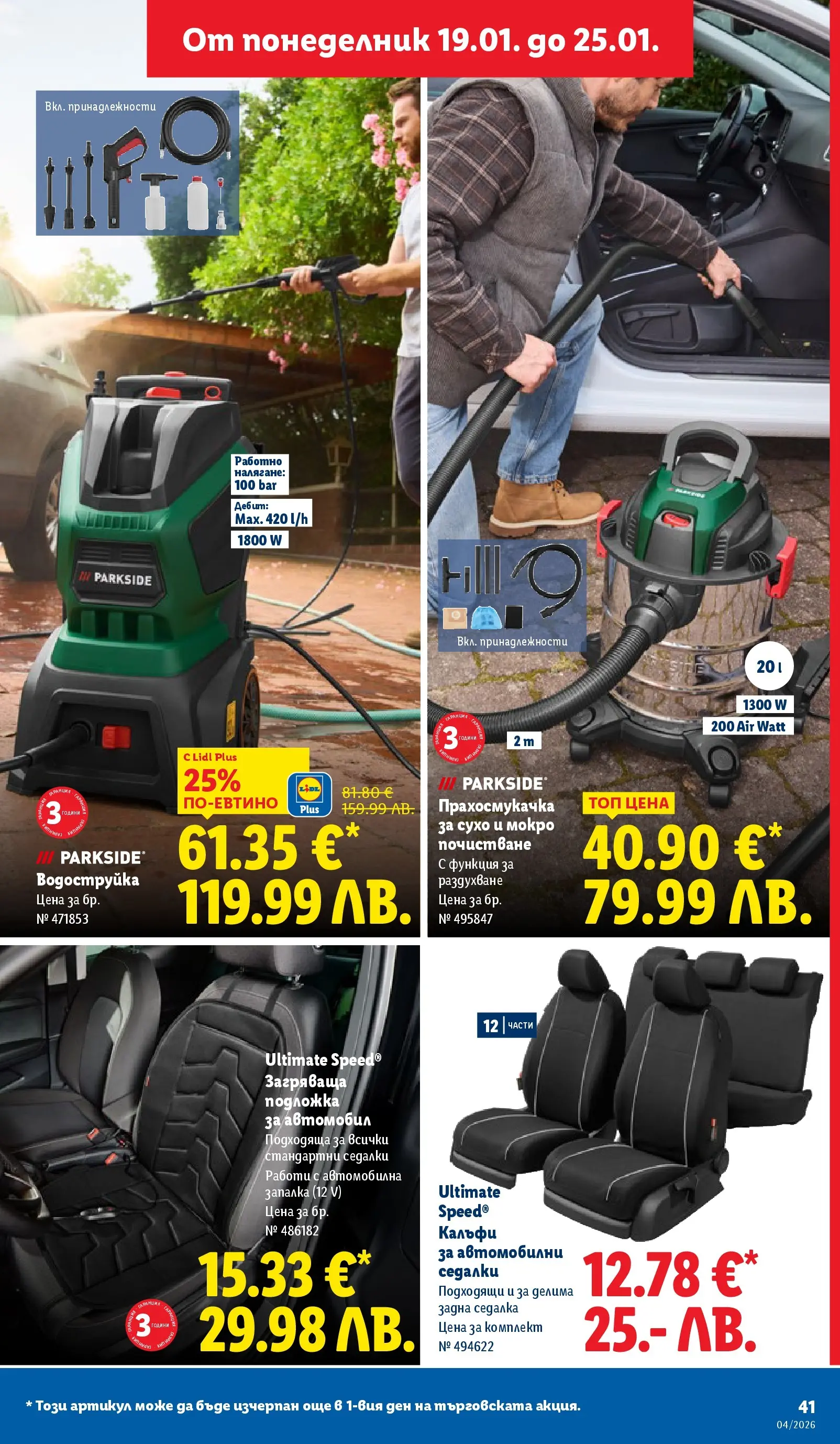 Лидл - Сваляме цените на над 100 продукта в ЛИДЛ с валидност до 25.01.2026 от 18.01.2026 | Страница: 41 | Продукти: Водоструйка, Запалка, Прахосмукачка, Подложка