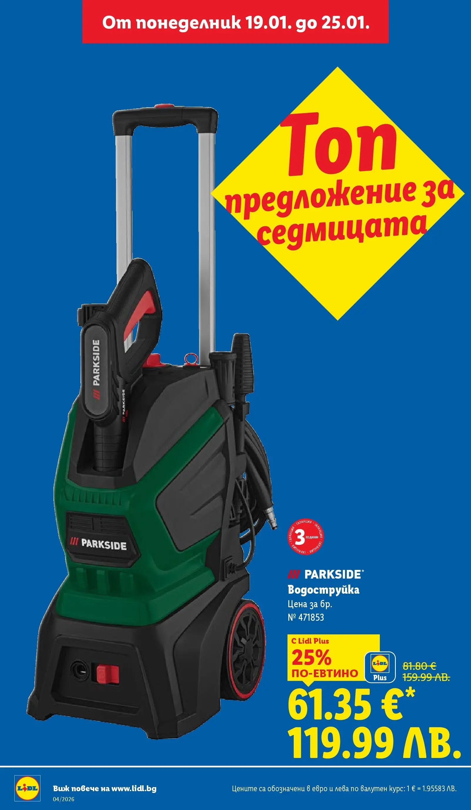 Лидл - Сваляме цените на над 100 продукта в ЛИДЛ с валидност до 25.01.2026 от 18.01.2026 | Страница: 42 | Продукти: Водоструйка