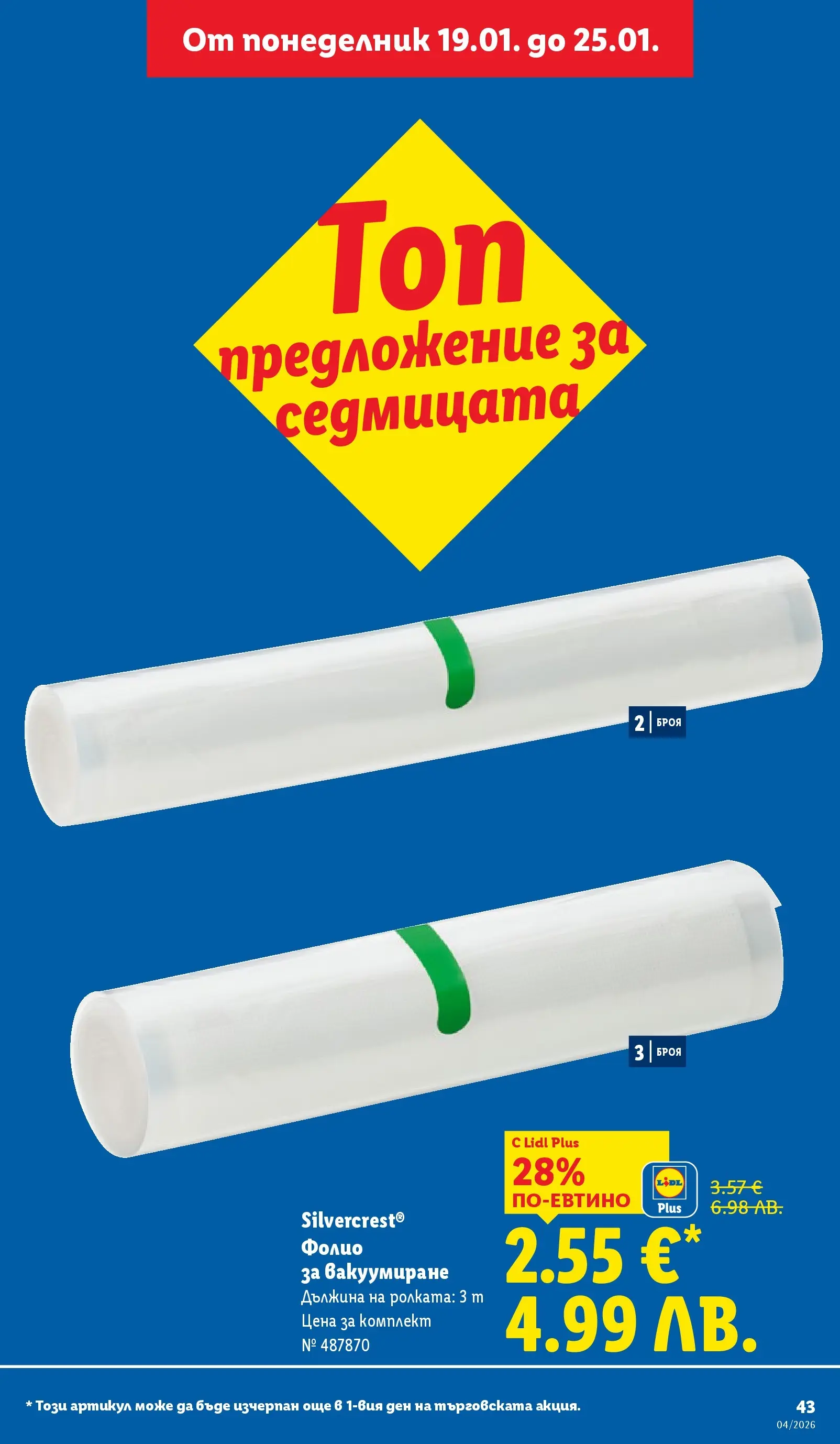 Лидл - Сваляме цените на над 100 продукта в ЛИДЛ с валидност до 25.01.2026 от 18.01.2026 | Страница: 43 | Продукти: Фолио