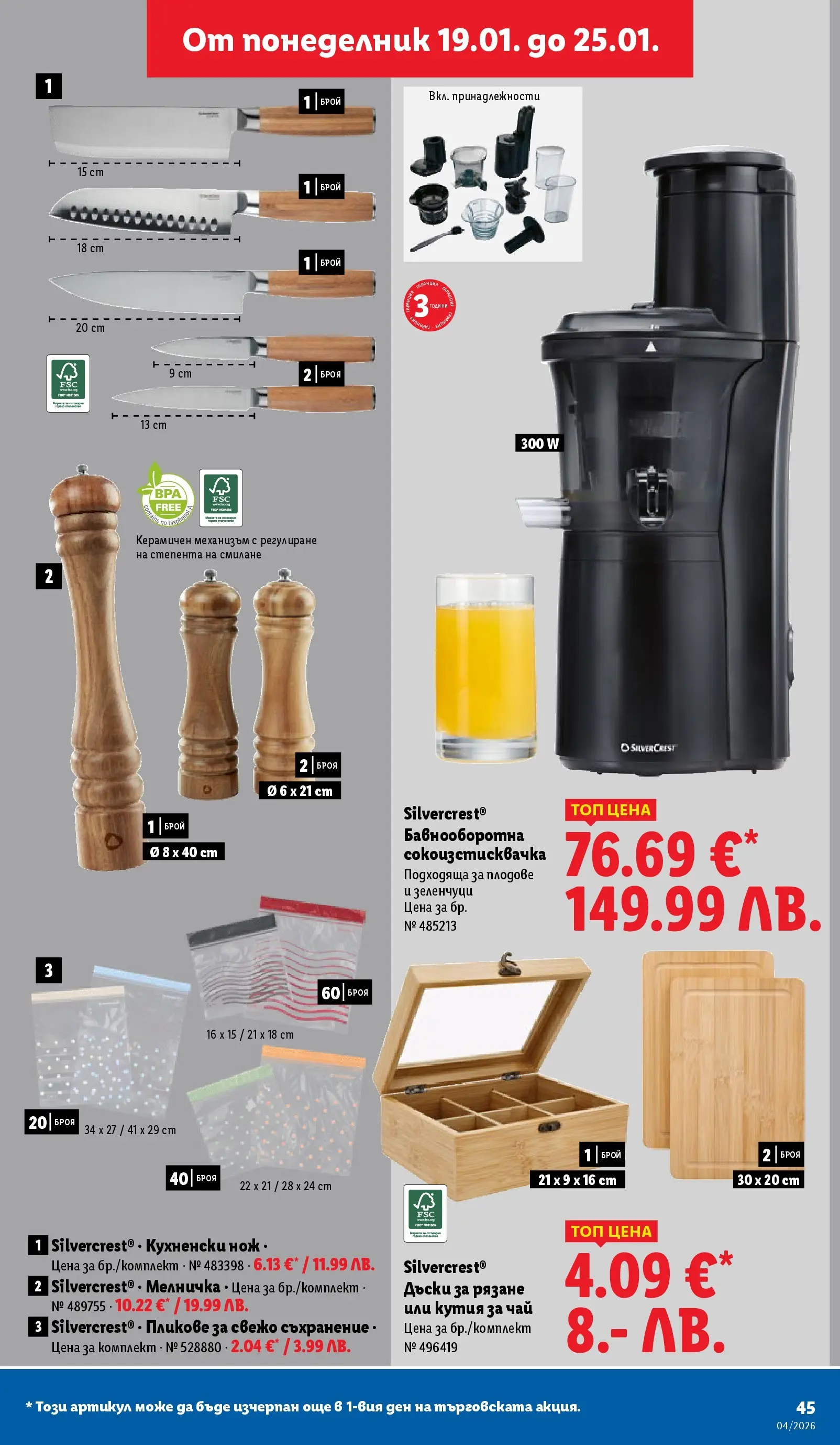 Лидл - Сваляме цените на над 100 продукта в ЛИДЛ с валидност до 25.01.2026 от 18.01.2026 | Страница: 45 | Продукти: Зеленчуци, Плодове, Мелничка, Кутия