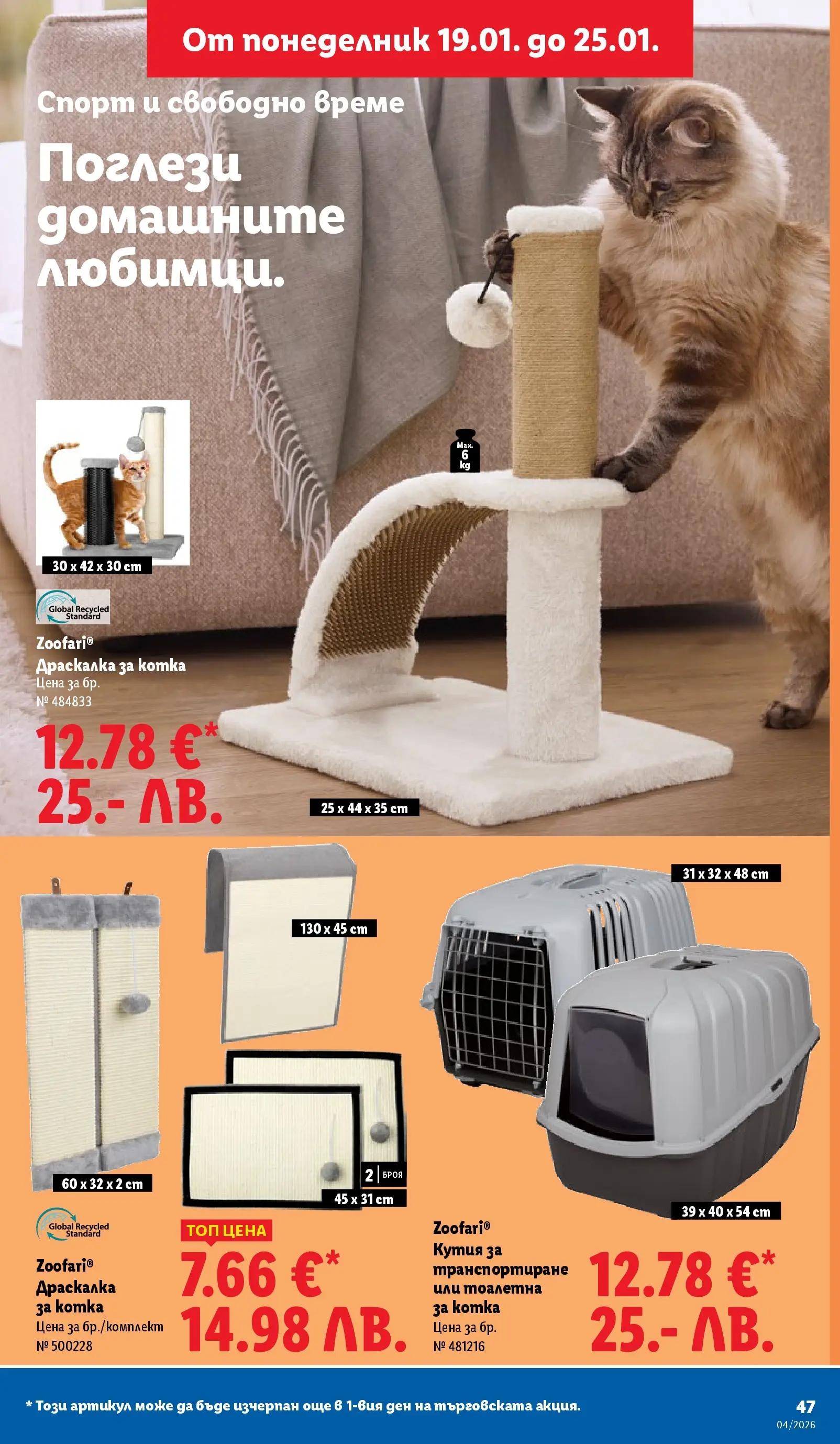 Лидл - Сваляме цените на над 100 продукта в ЛИДЛ с валидност до 25.01.2026 от 18.01.2026 | Страница: 47 | Продукти: Кутия, Тоалетна