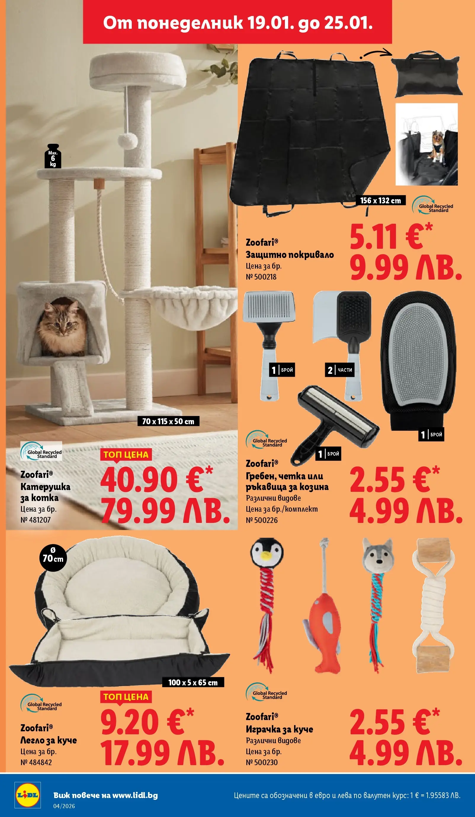 Лидл - Сваляме цените на над 100 продукта в ЛИДЛ с валидност до 25.01.2026 от 18.01.2026 | Страница: 48 | Продукти: Покривало, Играчка, Легло