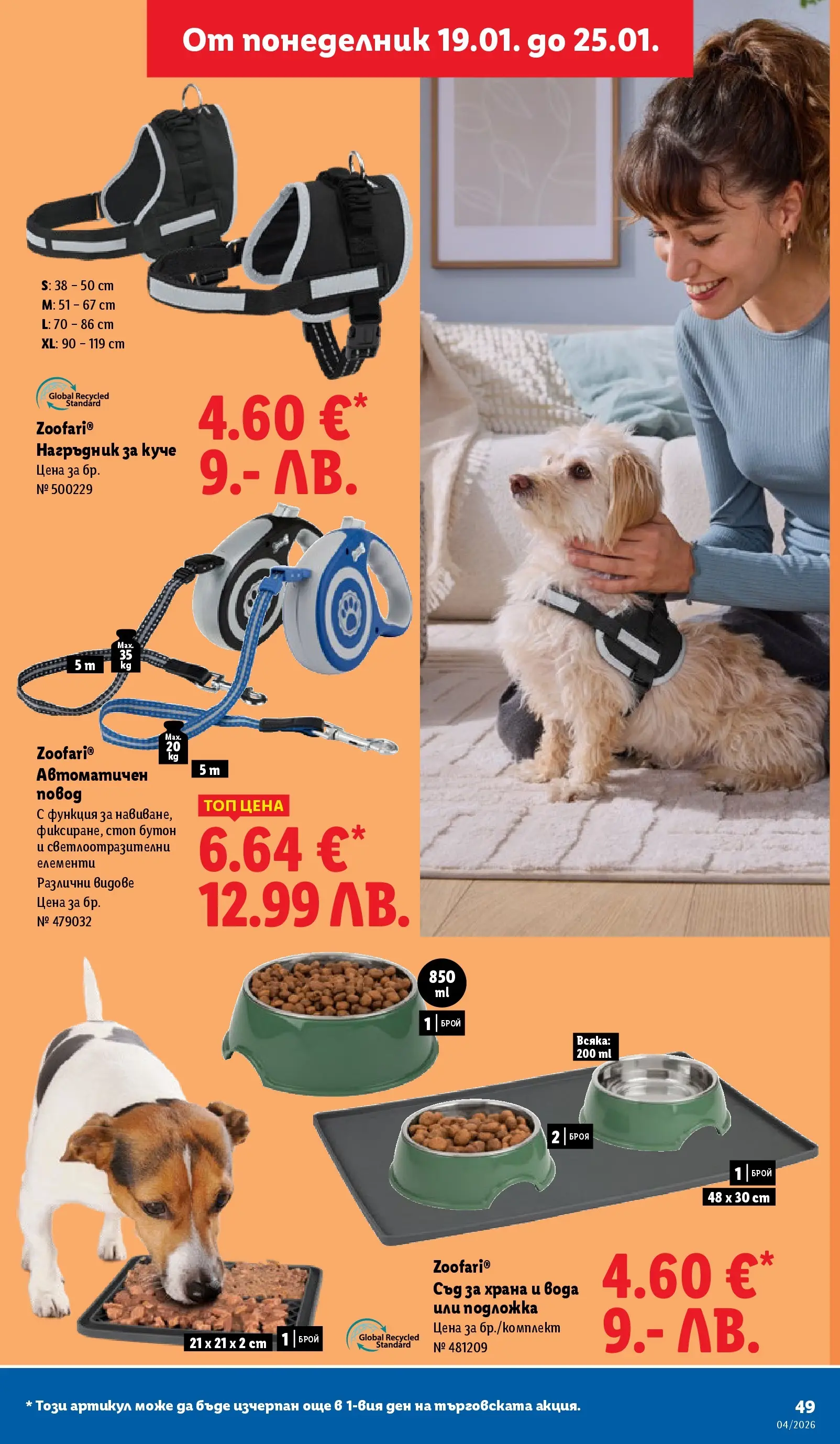 Лидл - Сваляме цените на над 100 продукта в ЛИДЛ с валидност до 25.01.2026 от 18.01.2026 | Страница: 49 | Продукти: Вода, Подложка, Нагръдник, Повод