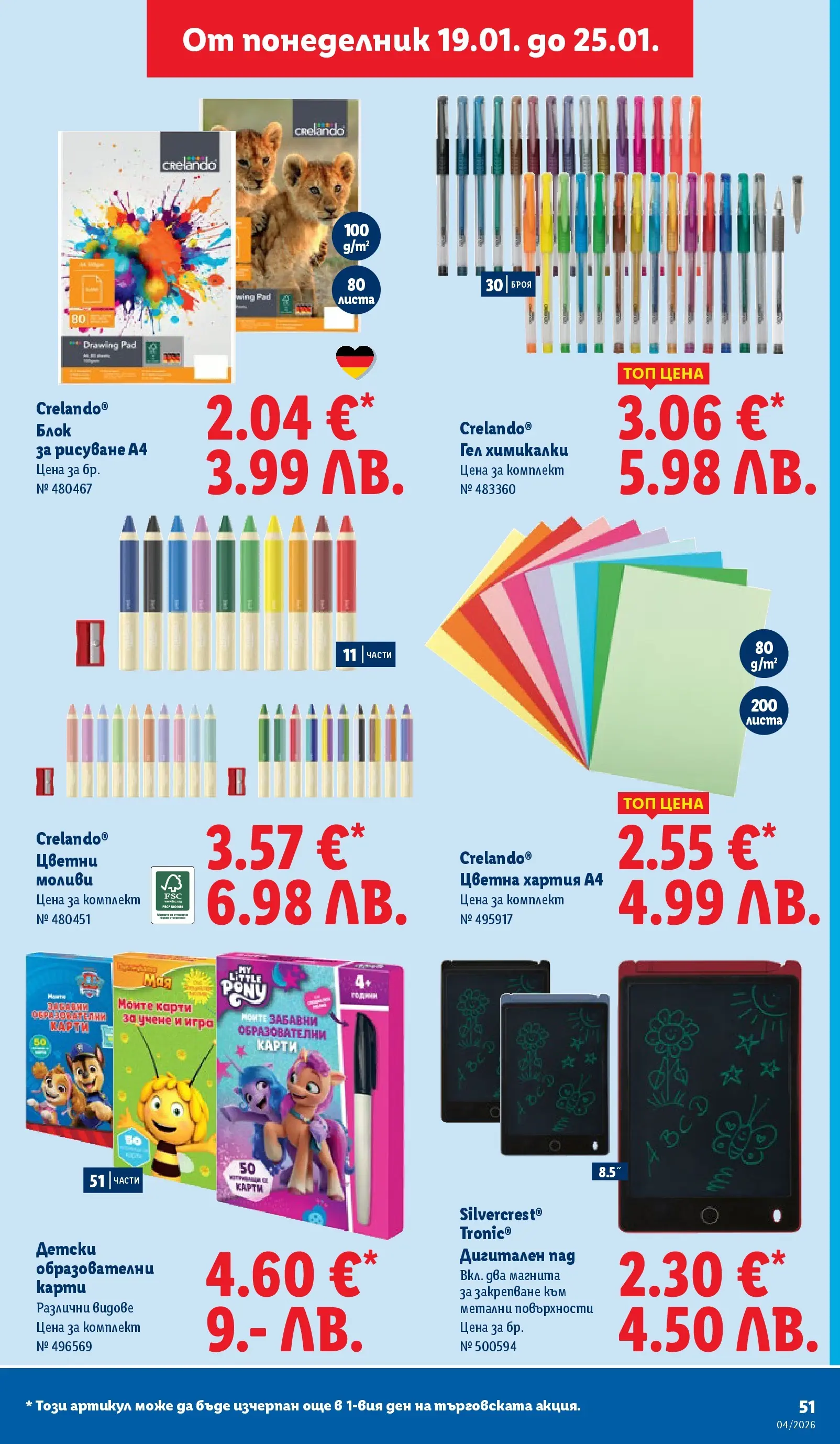 Лидл - Сваляме цените на над 100 продукта в ЛИДЛ с валидност до 25.01.2026 от 18.01.2026 | Страница: 51 | Продукти: Игра, Хартия