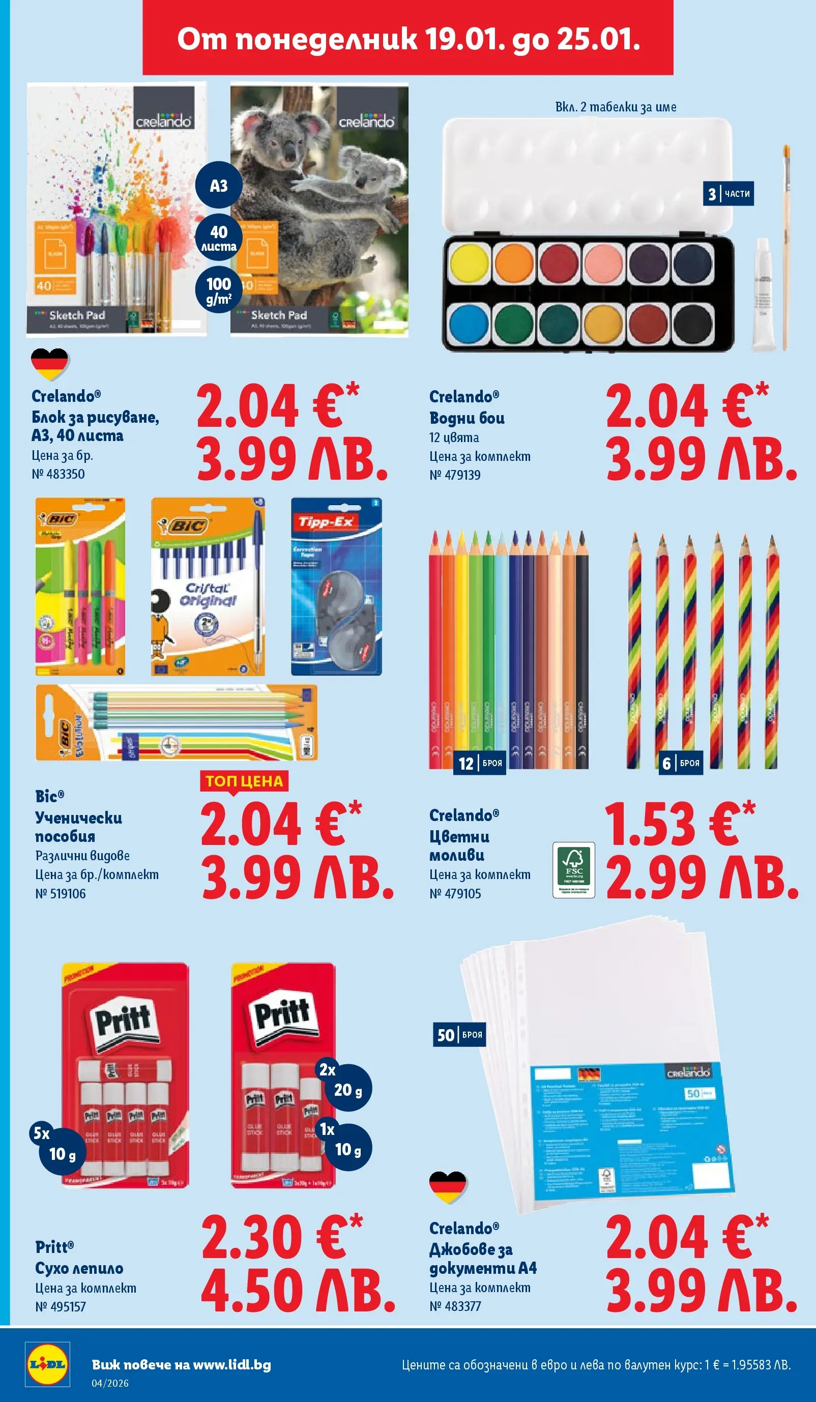 Лидл - Сваляме цените на над 100 продукта в ЛИДЛ с валидност до 25.01.2026 от 18.01.2026 | Страница: 52 | Продукти: Лепило