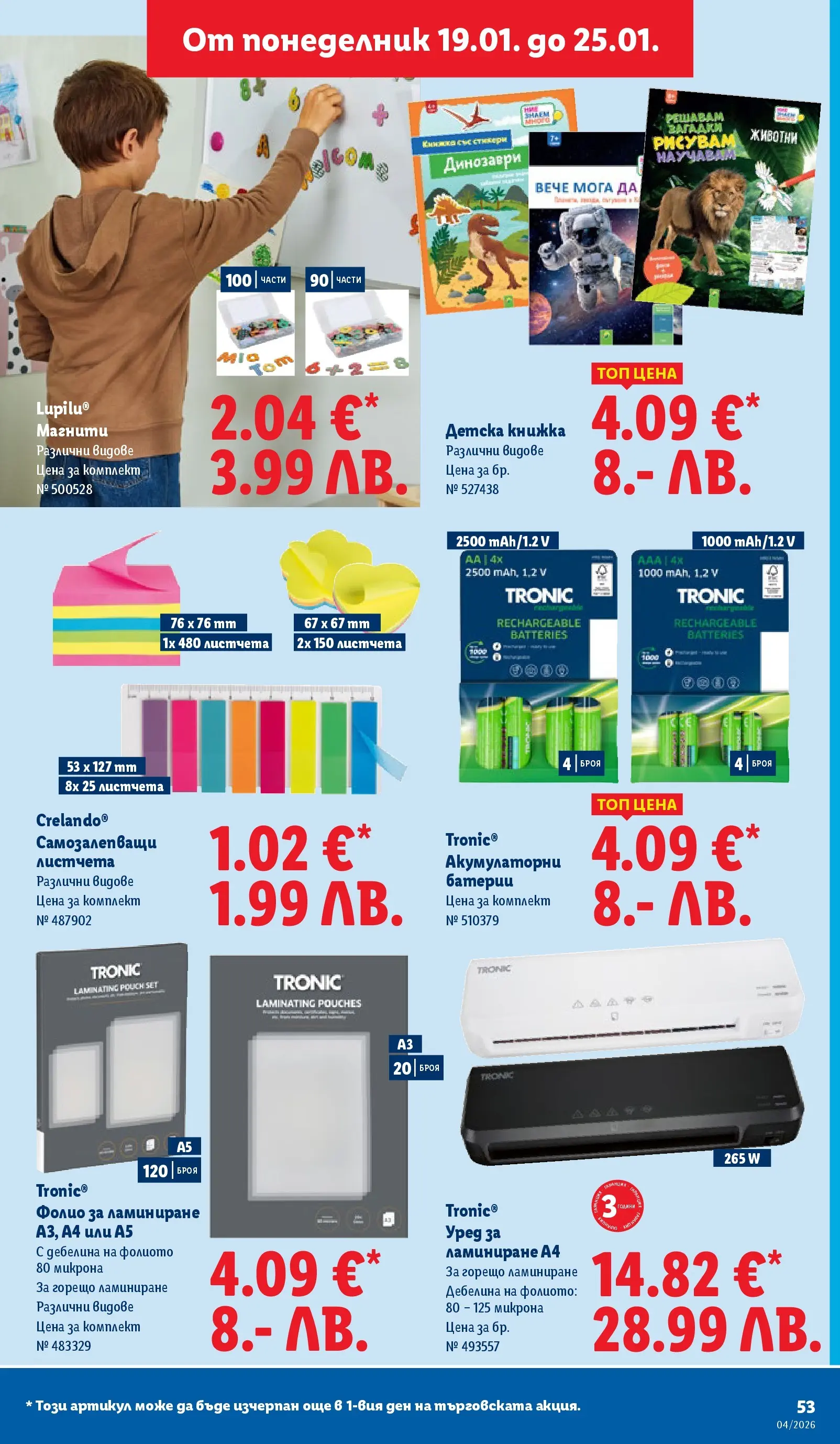 Лидл - Сваляме цените на над 100 продукта в ЛИДЛ с валидност до 25.01.2026 от 18.01.2026 | Страница: 53 | Продукти: Фолио, Батерии