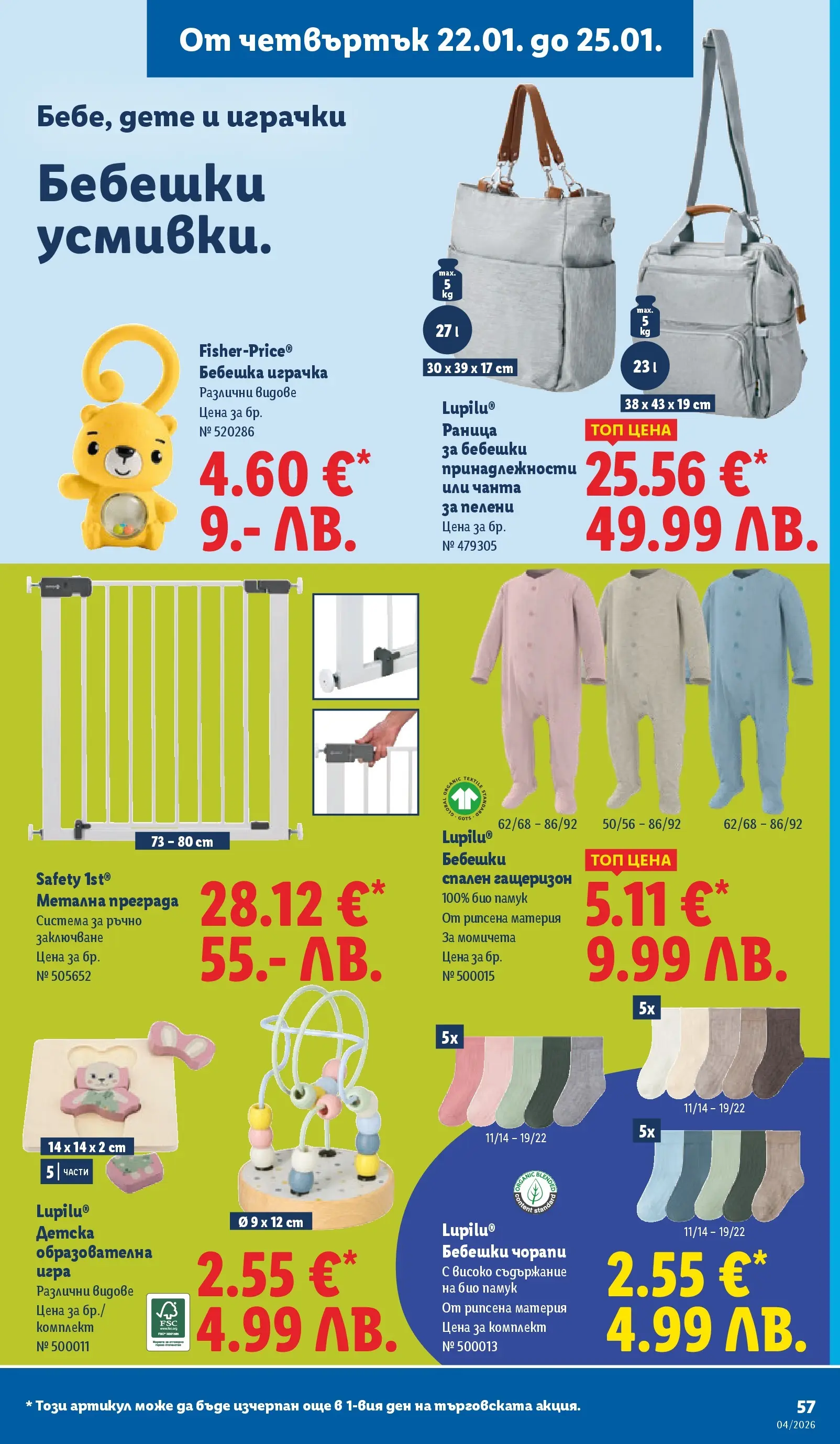 Лидл - Сваляме цените на над 100 продукта в ЛИДЛ с валидност до 25.01.2026 от 18.01.2026 | Страница: 57 | Продукти: Играчка, Гащеризон, Чанта, Памук