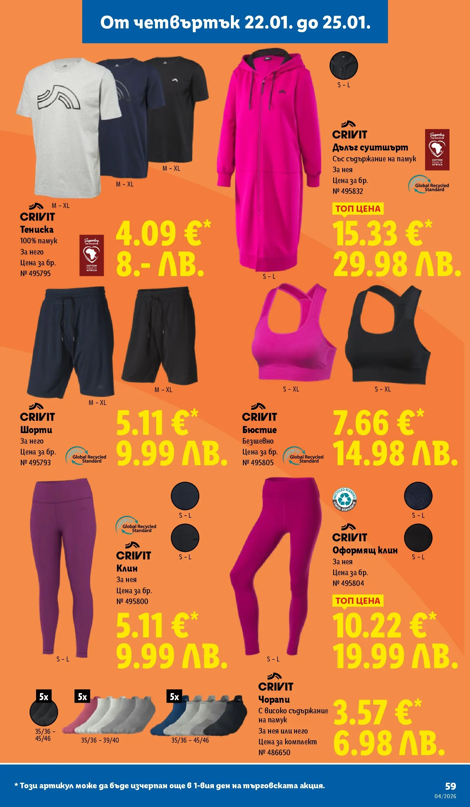 Лидл - Сваляме цените на над 100 продукта в ЛИДЛ с валидност до 25.01.2026 от 18.01.2026 | Страница: 59 | Продукти: Шорти, Памук, Клин, Бюстие