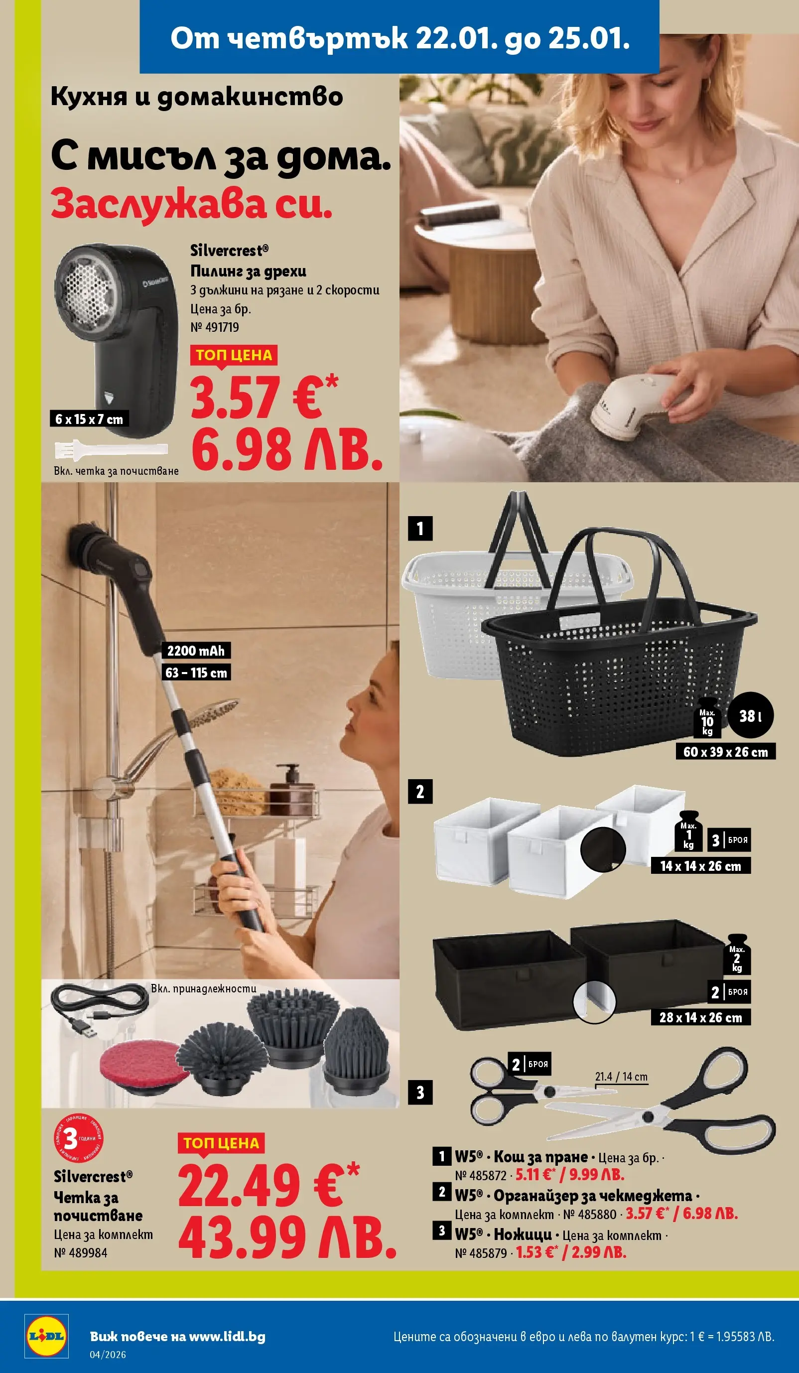 Лидл - Сваляме цените на над 100 продукта в ЛИДЛ с валидност до 25.01.2026 от 18.01.2026 | Страница: 60 | Продукти: Пилинг, Дрехи, Органайзер, Кош