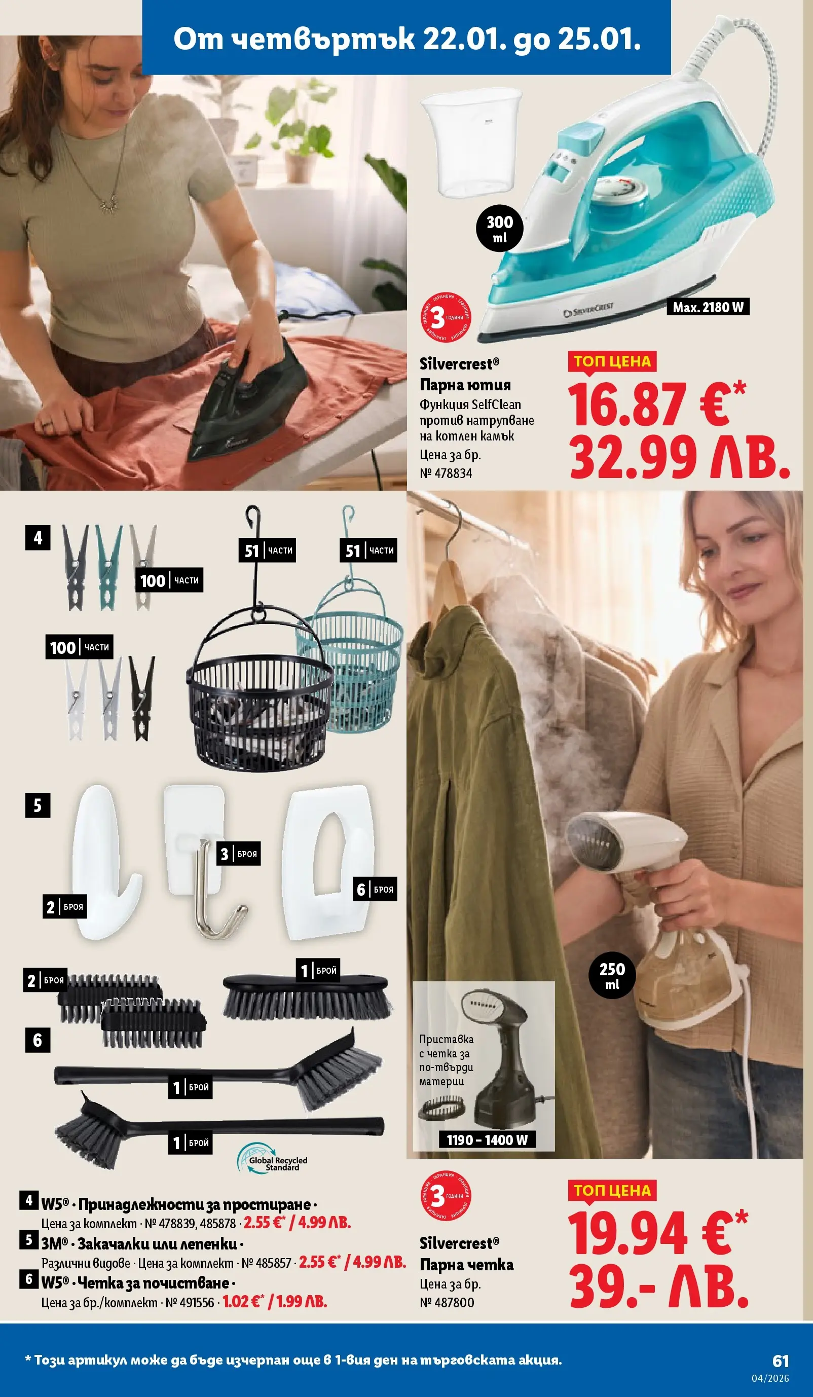 Лидл - Сваляме цените на над 100 продукта в ЛИДЛ с валидност до 25.01.2026 от 18.01.2026 | Страница: 61 | Продукти: Лепенки, Ютия