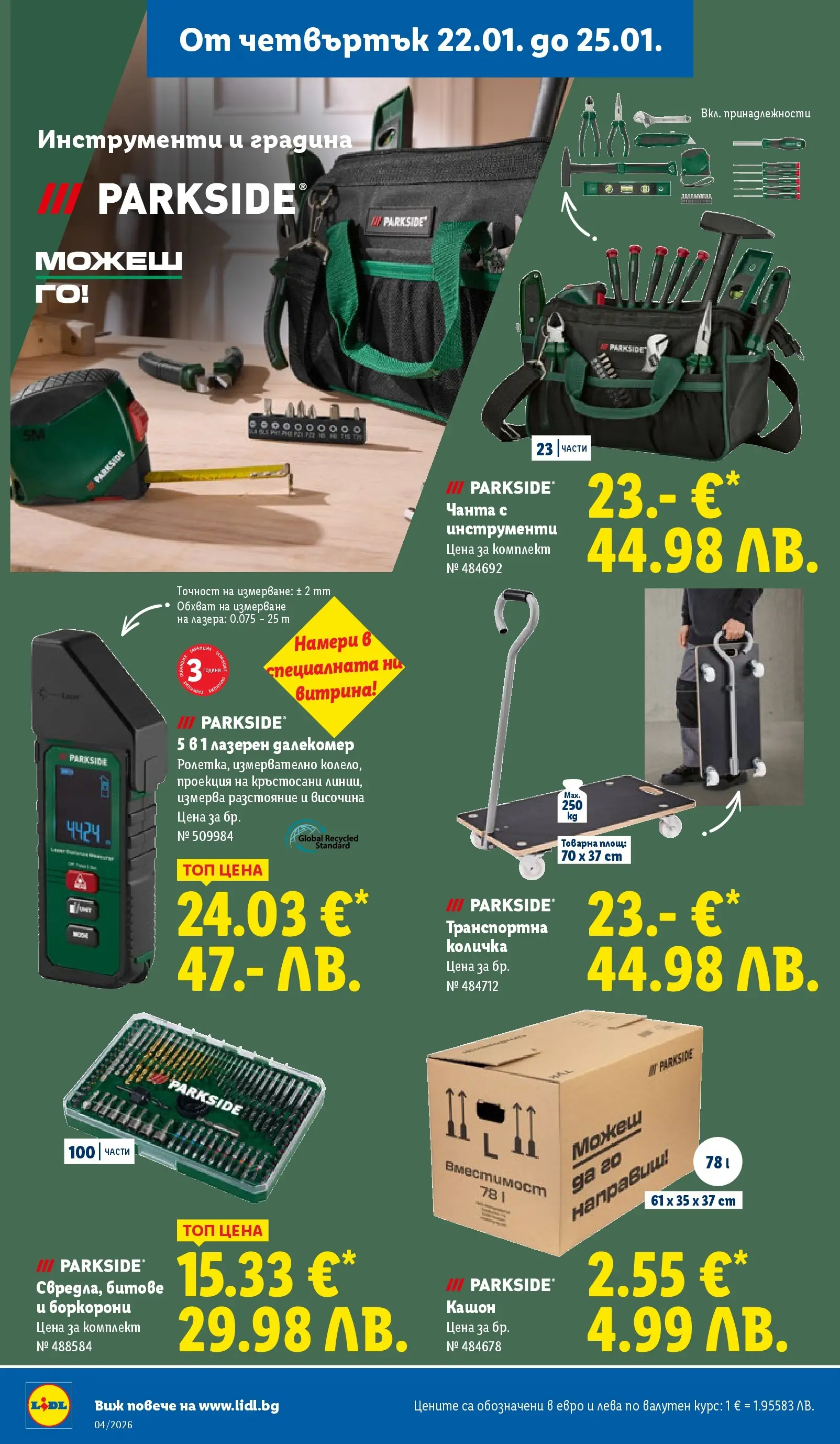 Лидл - Сваляме цените на над 100 продукта в ЛИДЛ с валидност до 25.01.2026 от 18.01.2026 | Страница: 62 | Продукти: Количка, Чанта