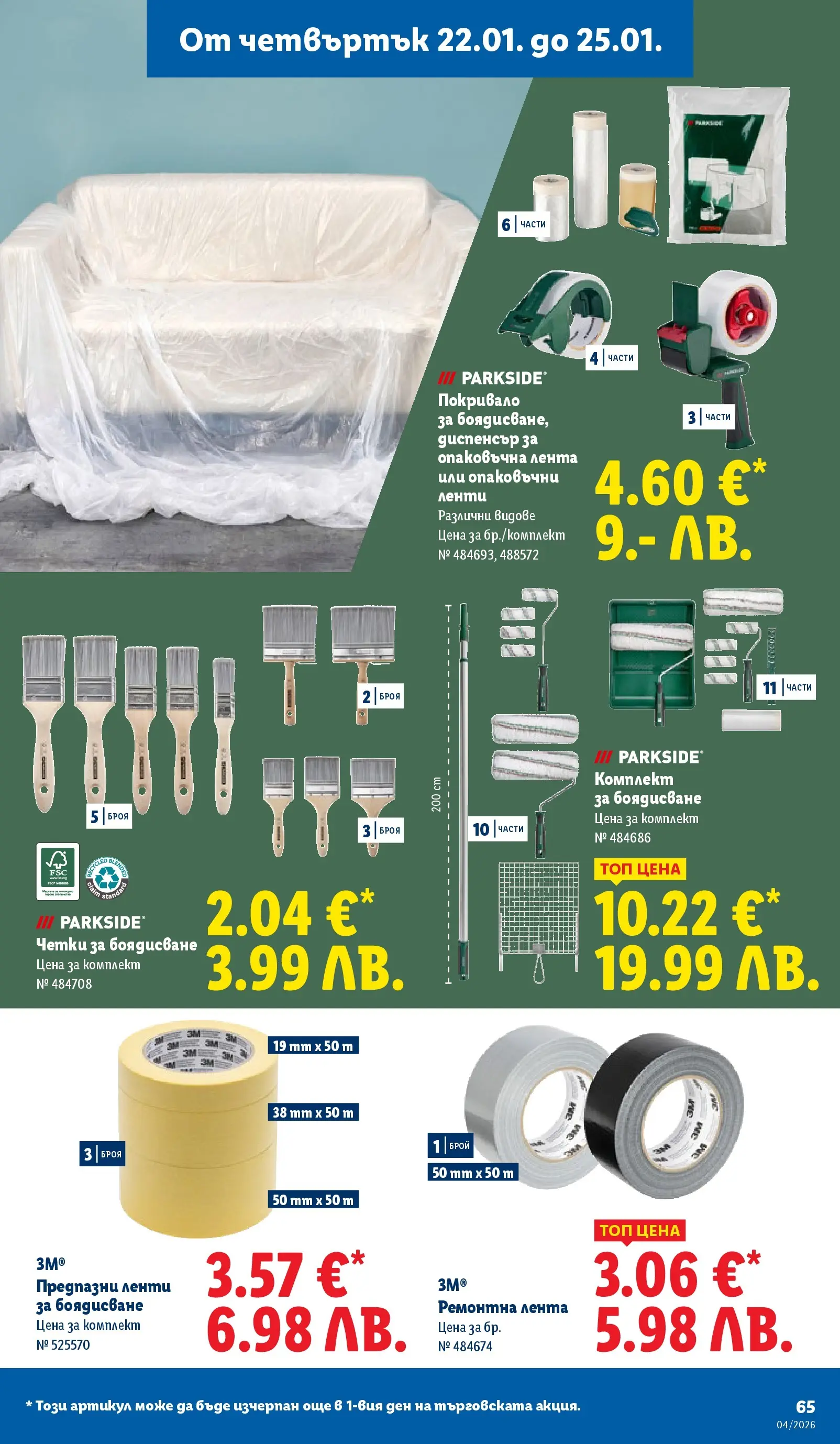 Лидл - Сваляме цените на над 100 продукта в ЛИДЛ с валидност до 25.01.2026 от 18.01.2026 | Страница: 65 | Продукти: Покривало